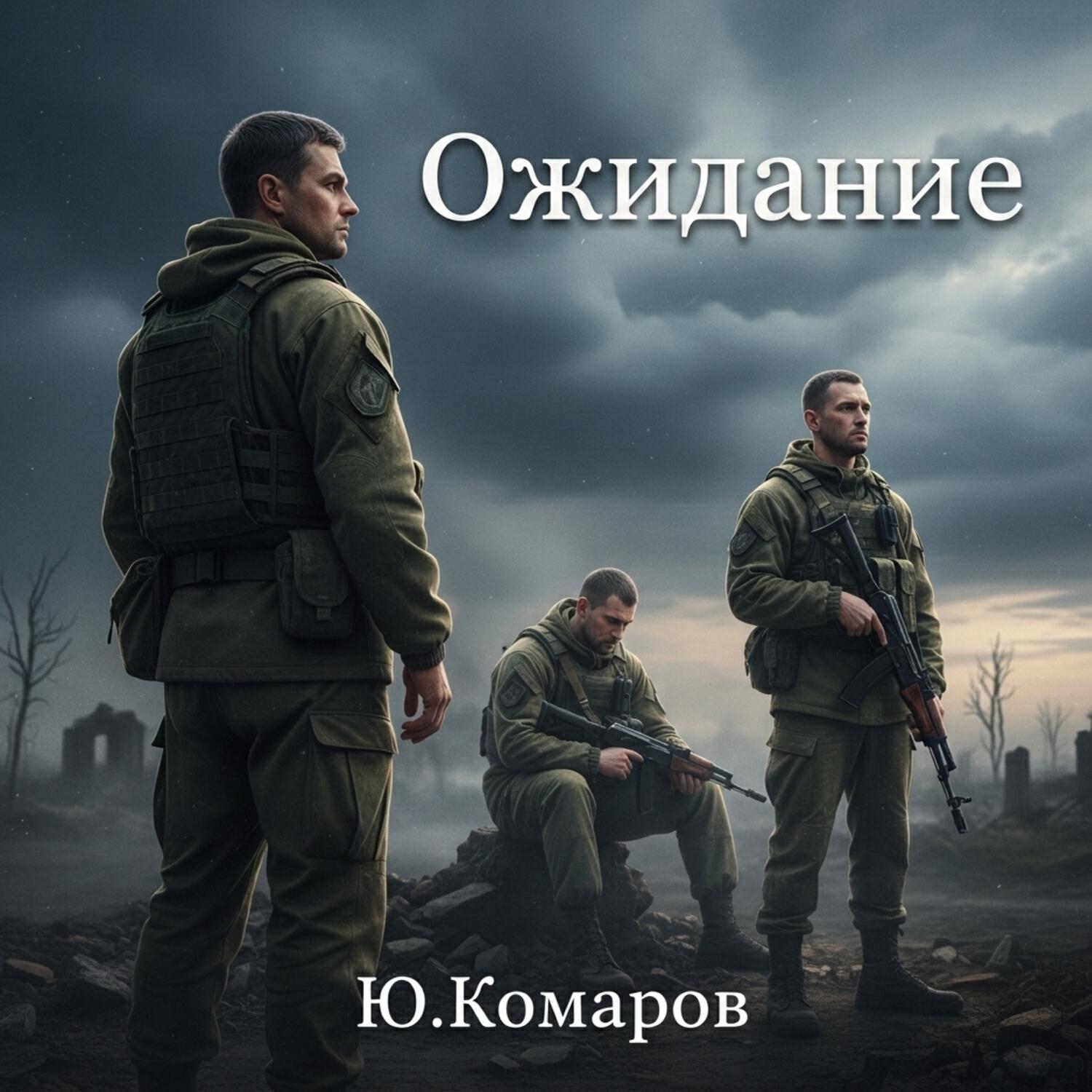 Релиз Ожидание