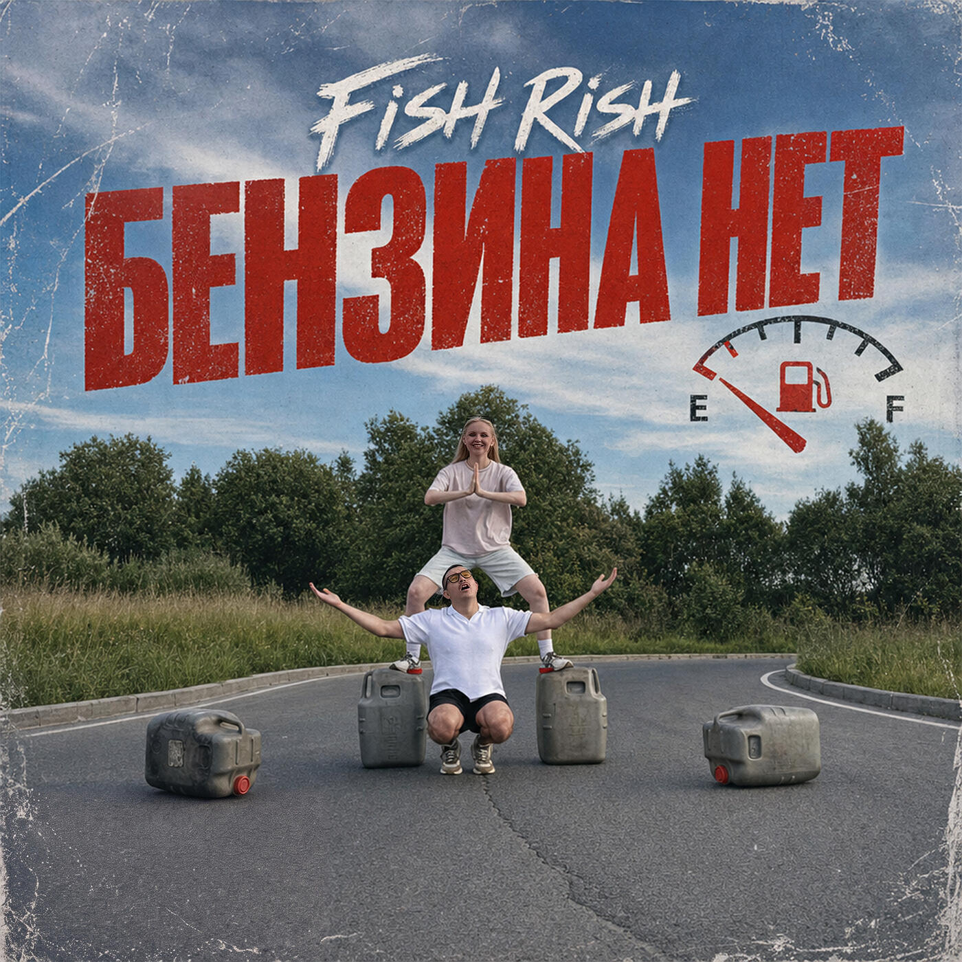 Релиз Бензина нет