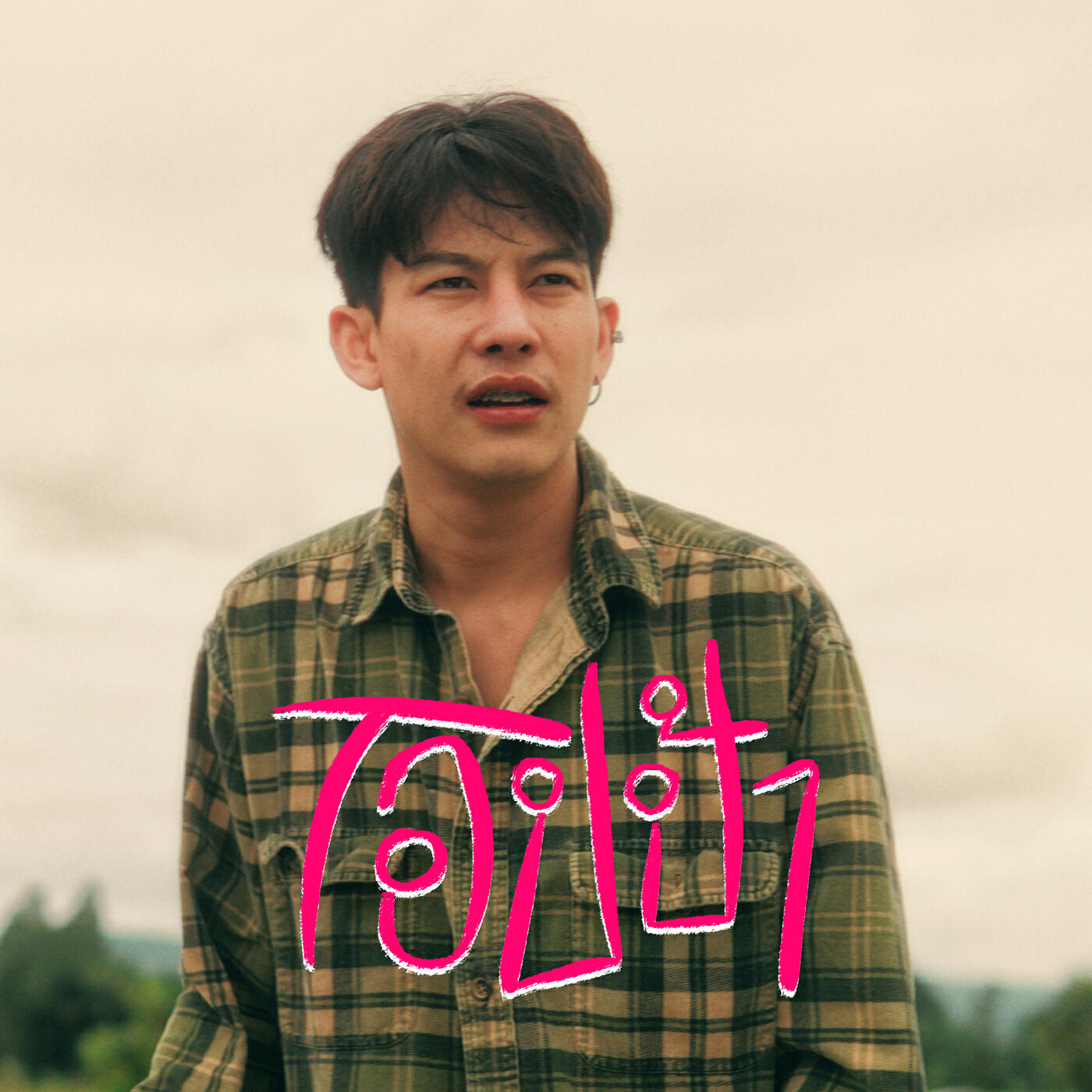 ยุ่งยิ่ง กนกนันทน์