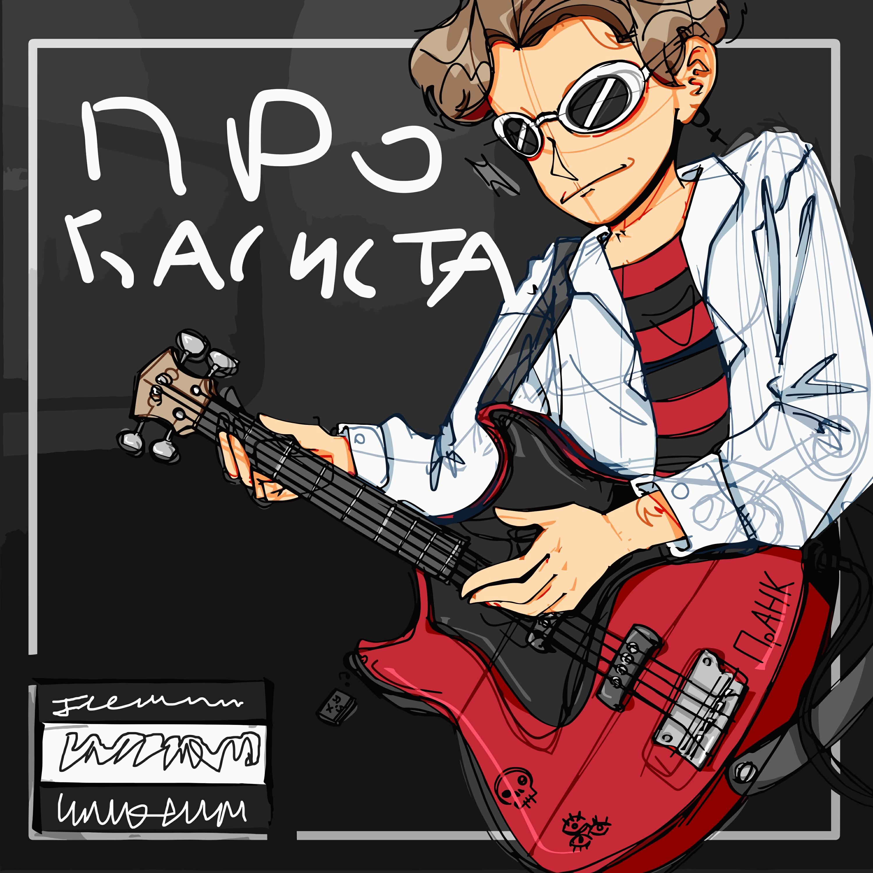 Релиз Про басиста