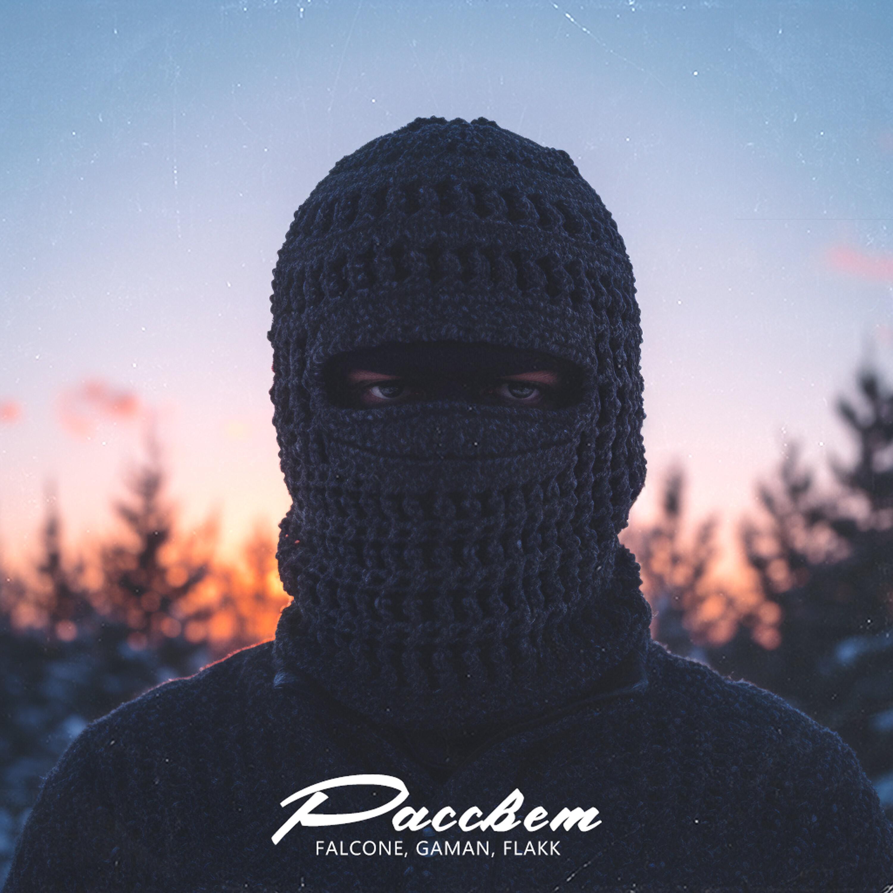 Релиз Рассвет