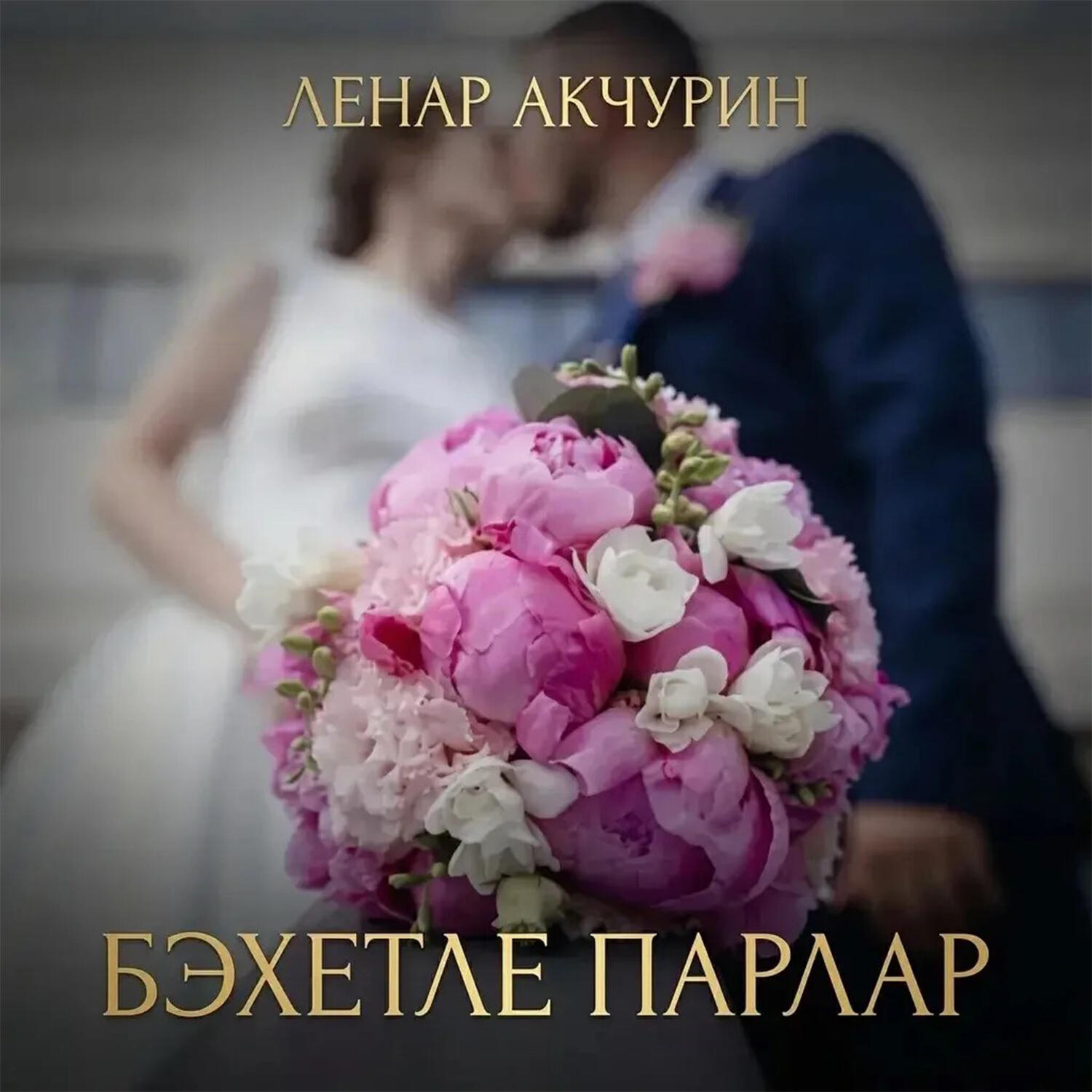 Релиз Бэхетле парлар