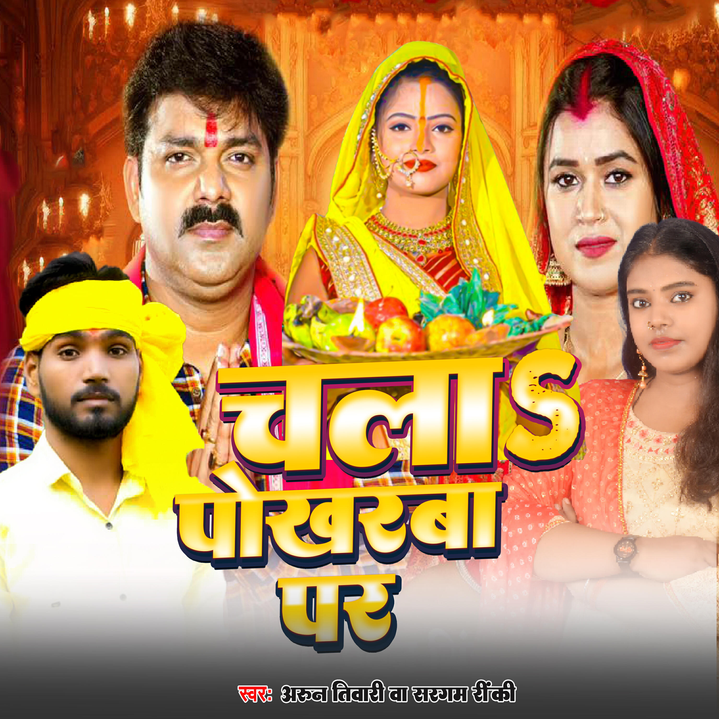 Релиз Chala Pokharwa Par
