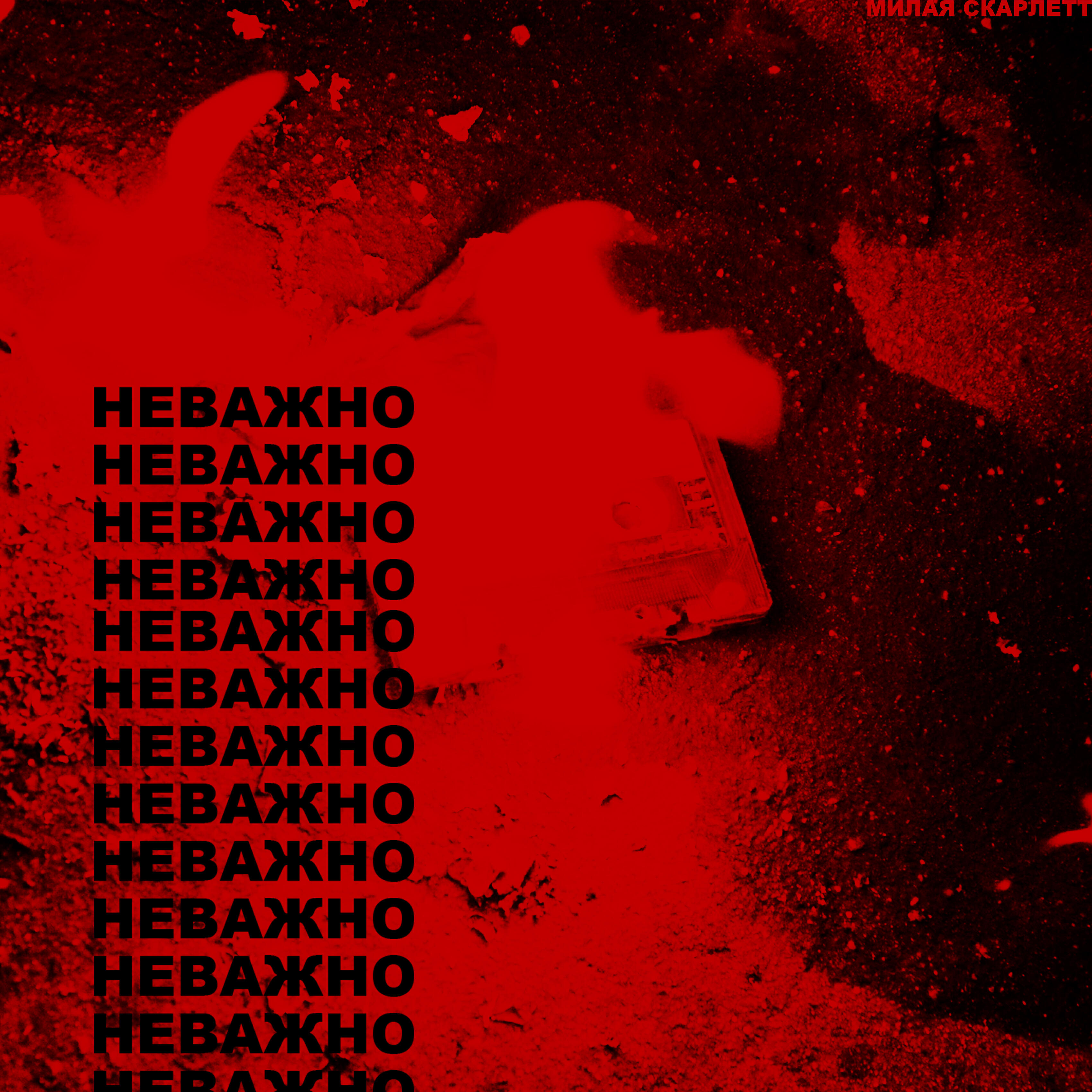 Постер альбома Неважно