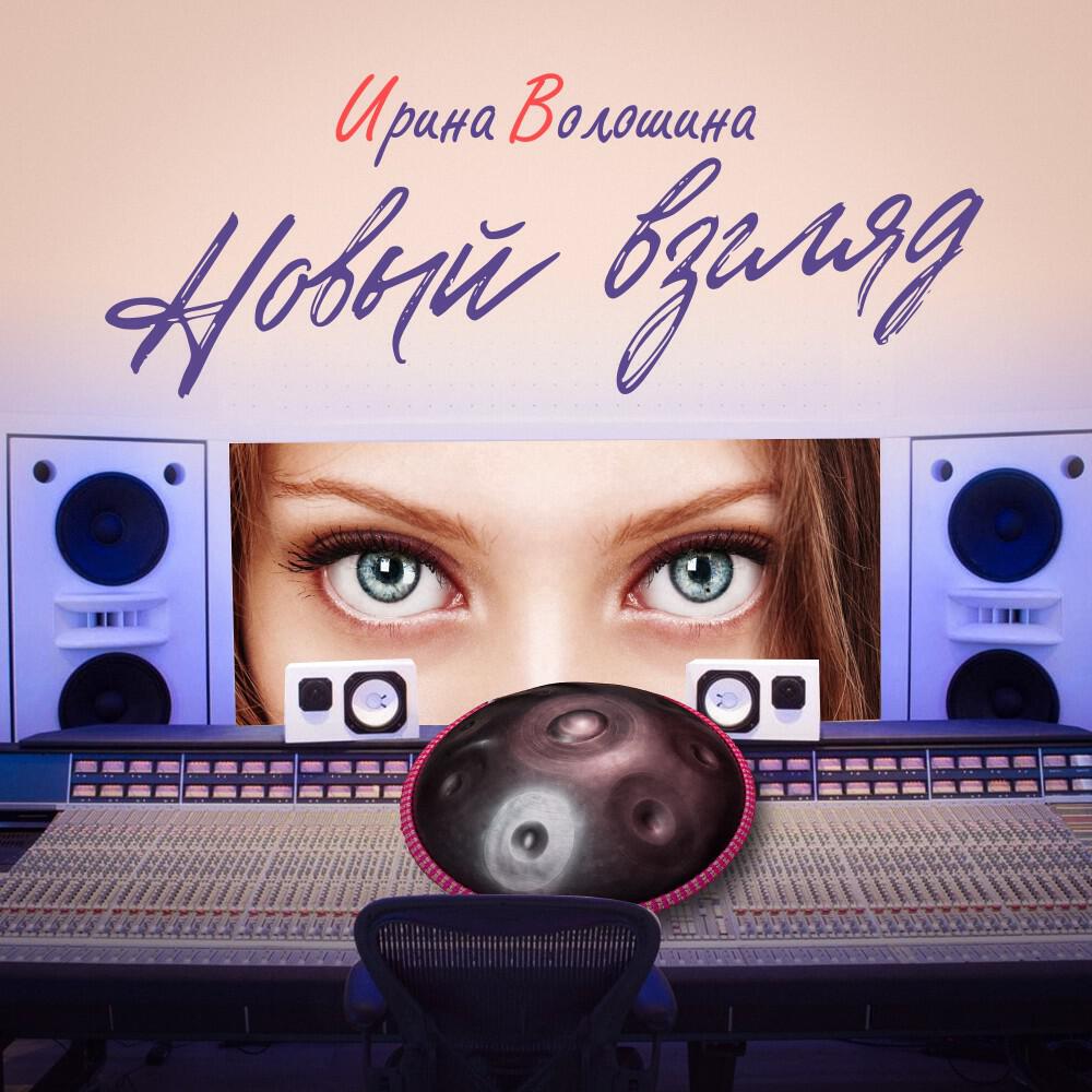 Релиз Новый Взгляд