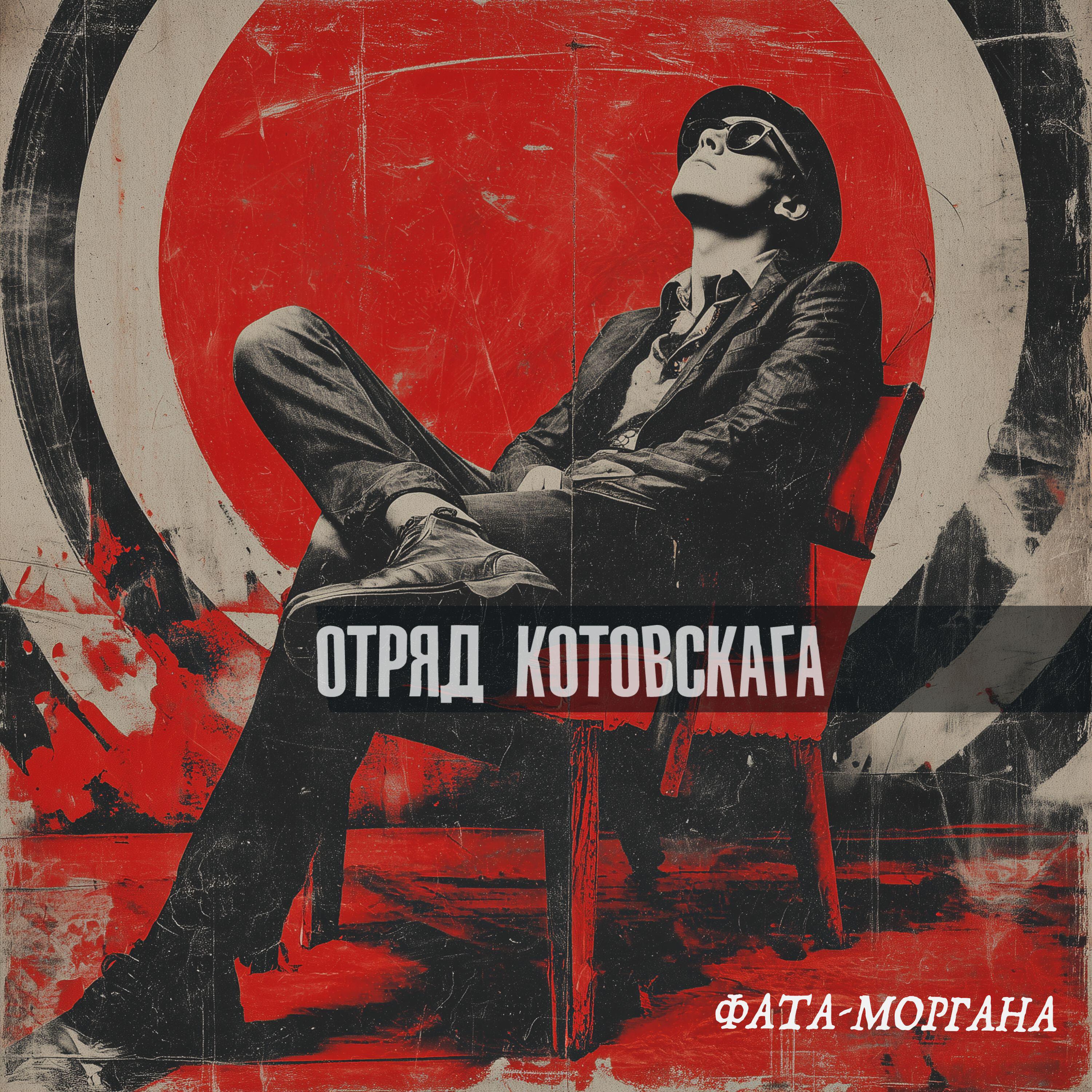 Релиз Фата-моргана