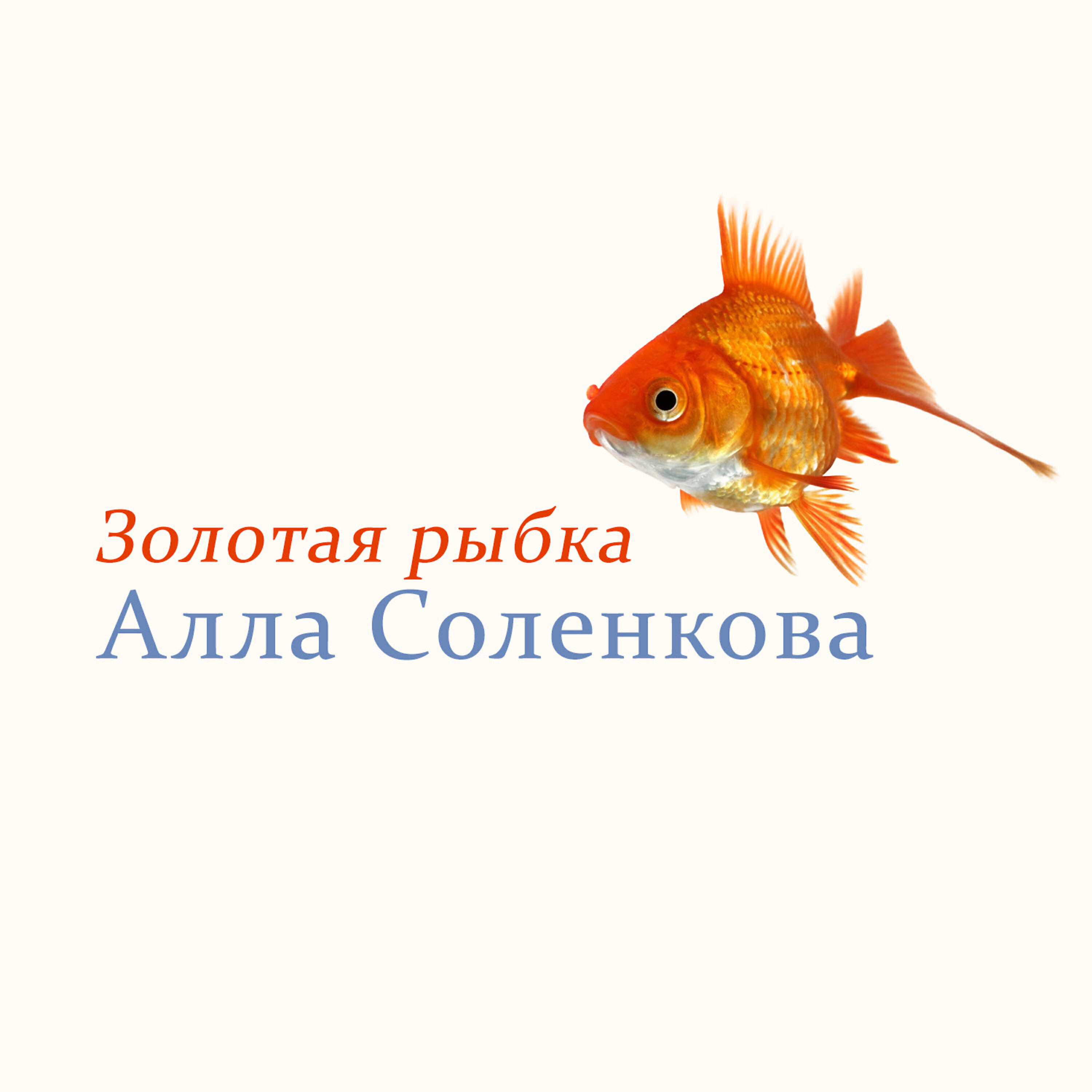 Релиз Золотая рыбка