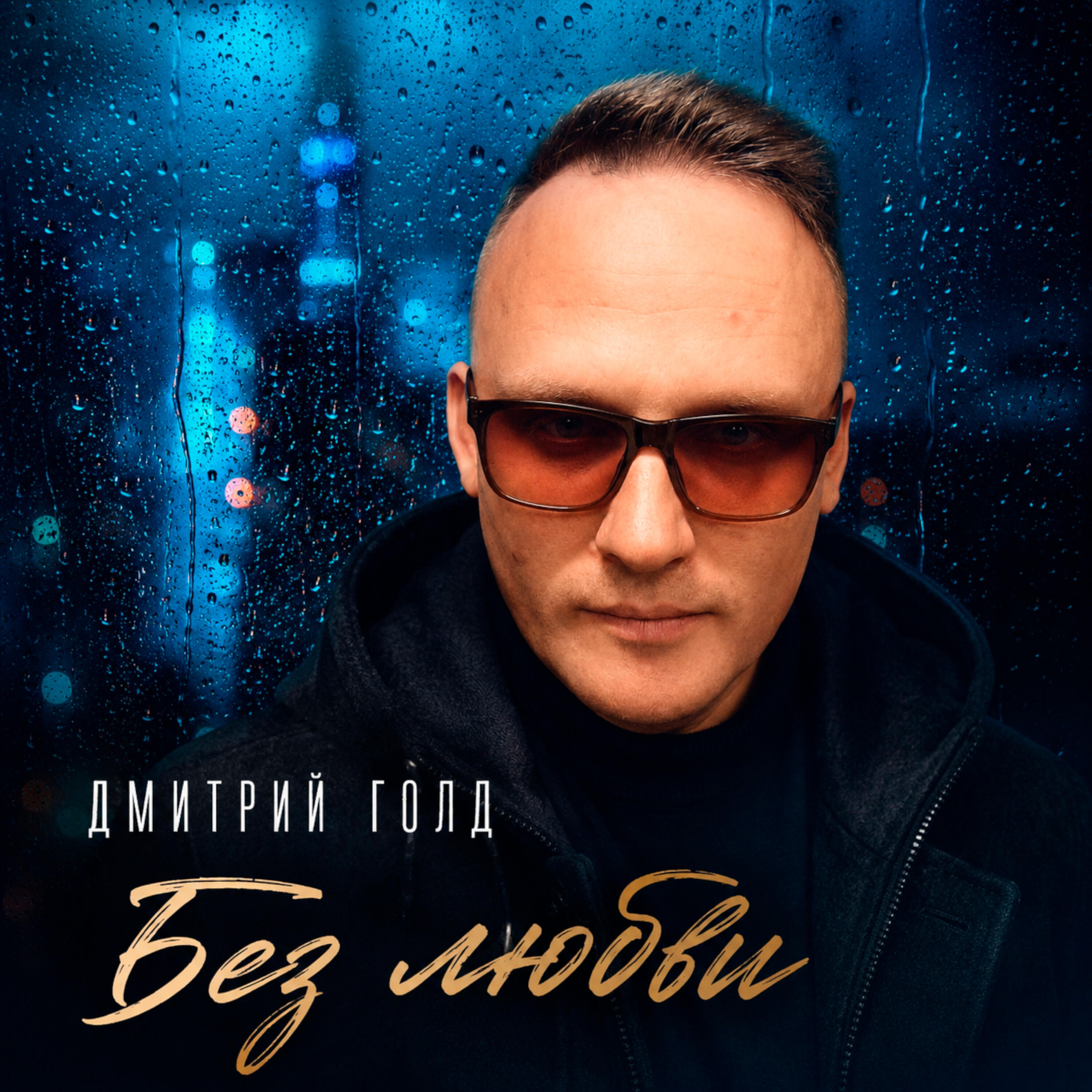 Релиз Без любви