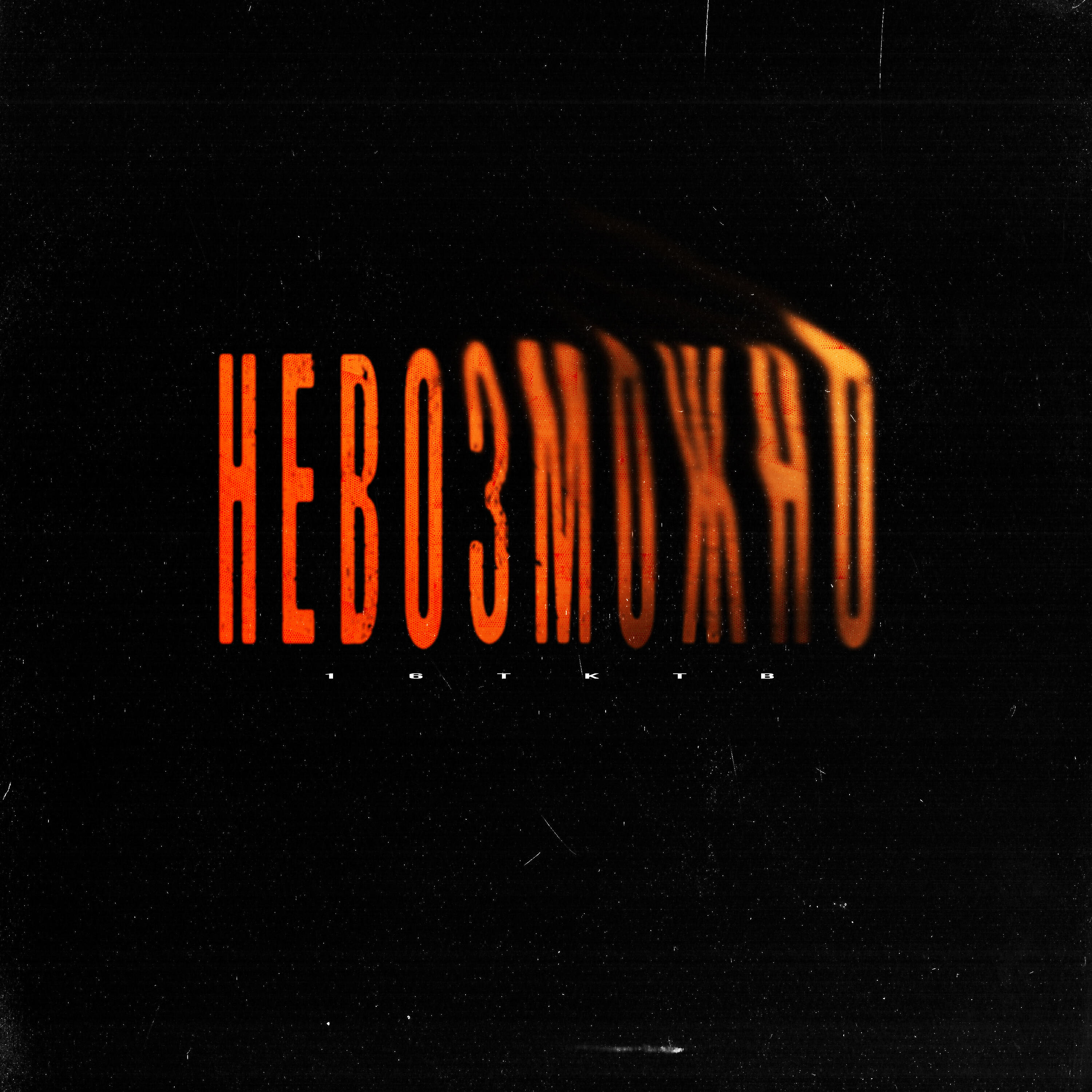 Релиз Невозможно