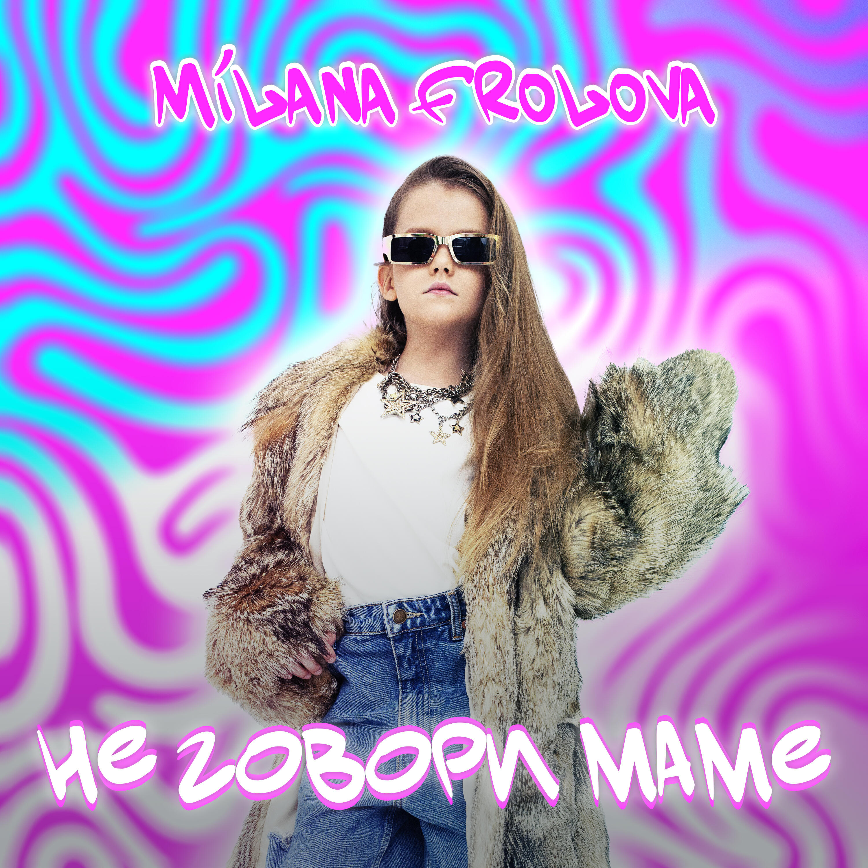 Релиз Не Говори Маме