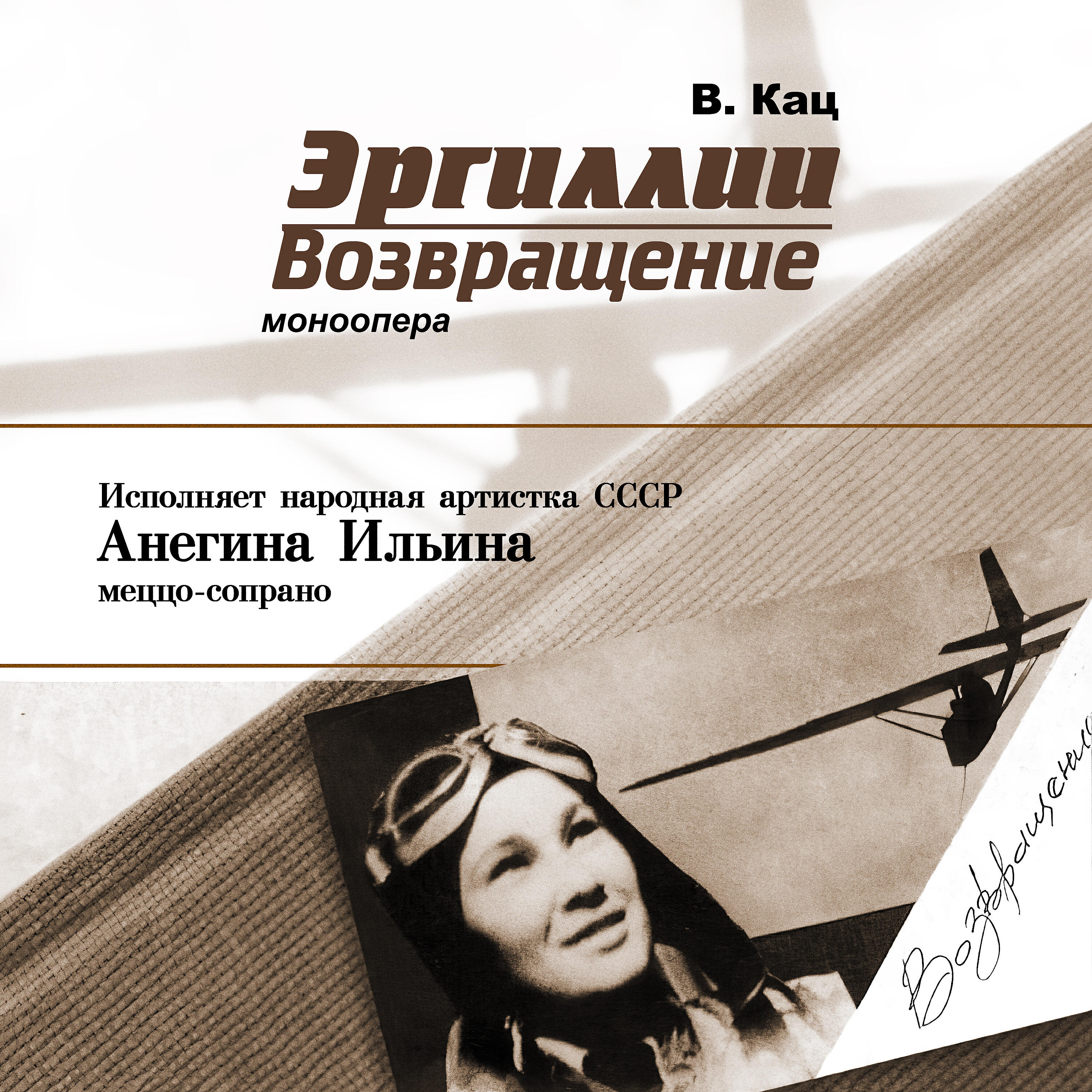 Релиз Эргиллии (Моноопера)