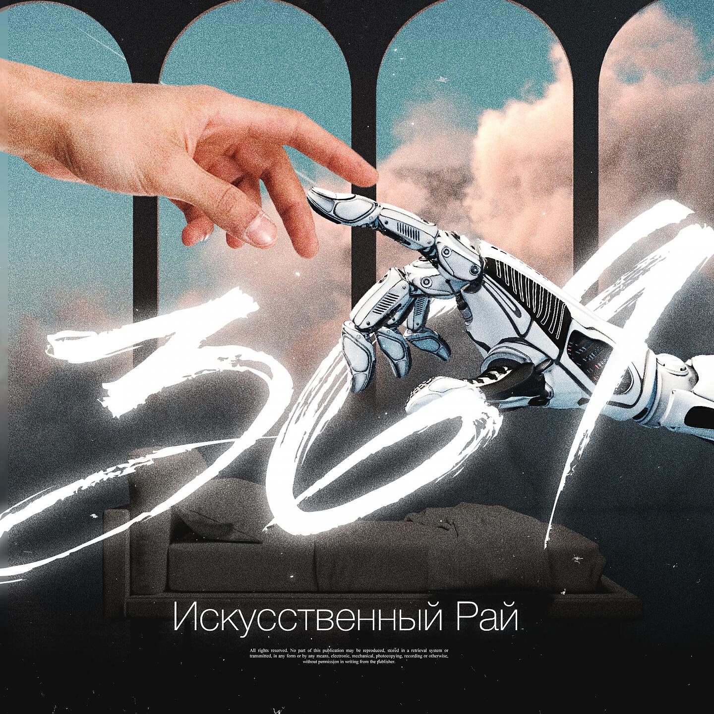 369 - Искусственный Рай