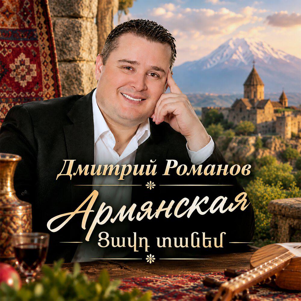 Релиз Армянская (Ցավդ տանեմ)