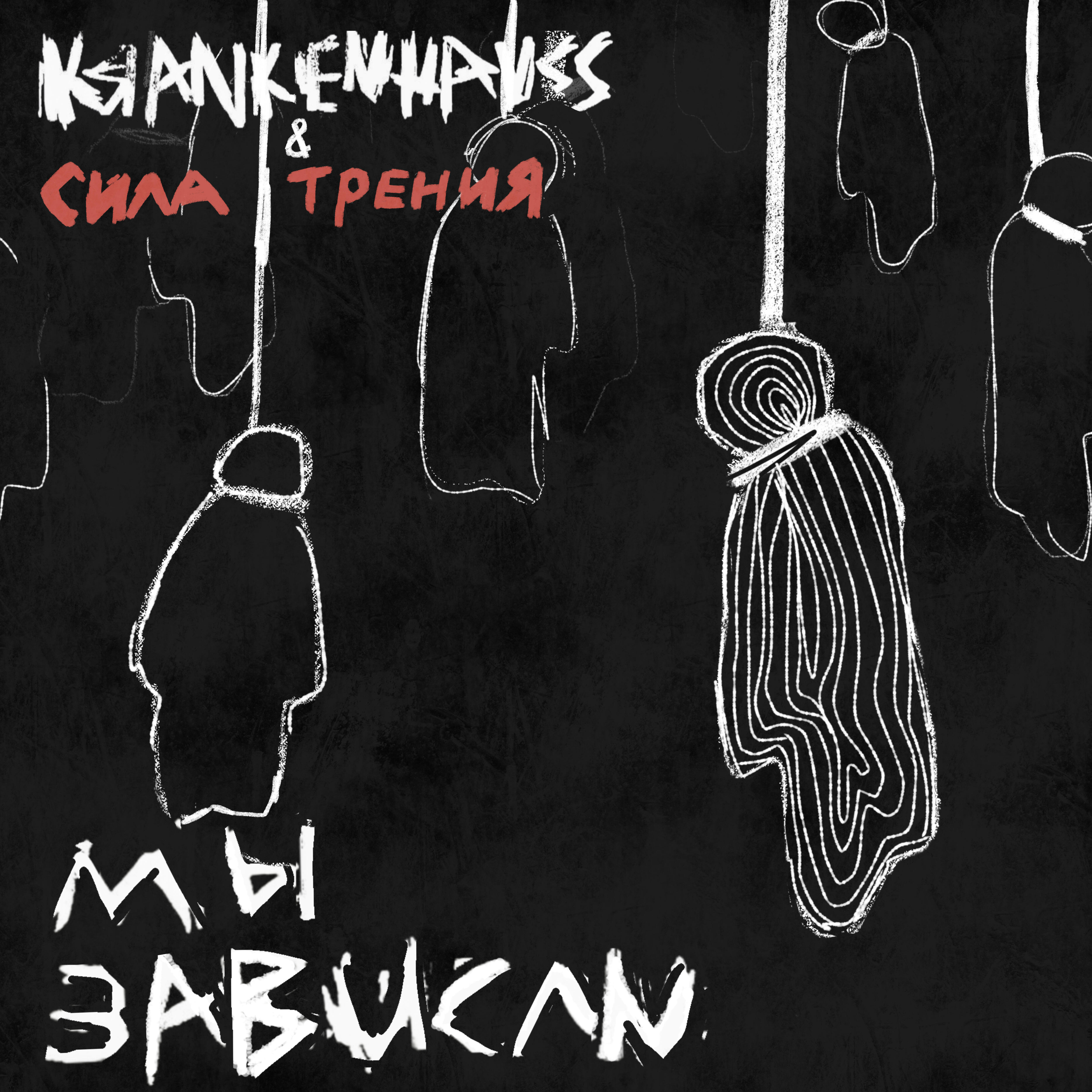 Релиз Мы зависли