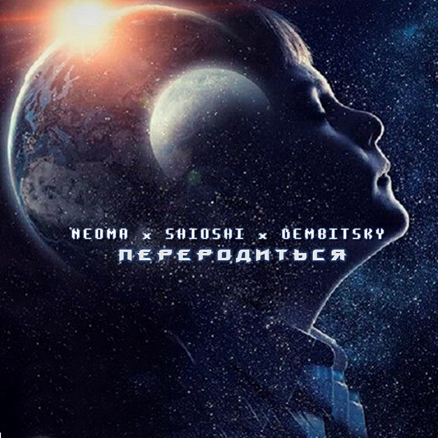 Релиз Переродиться