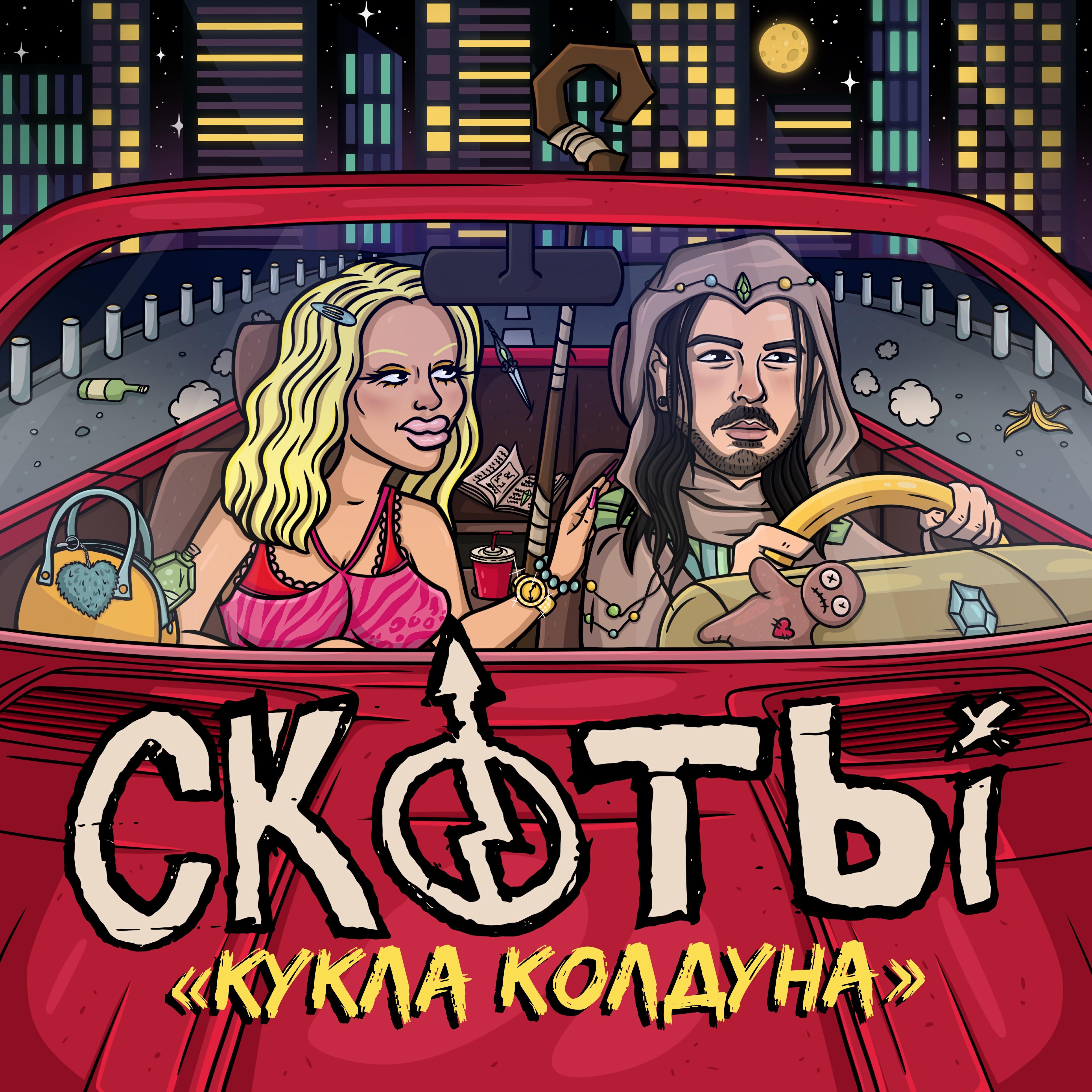 Постер альбома кукла колдуна