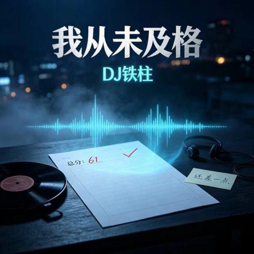 Релиз 我从未及格