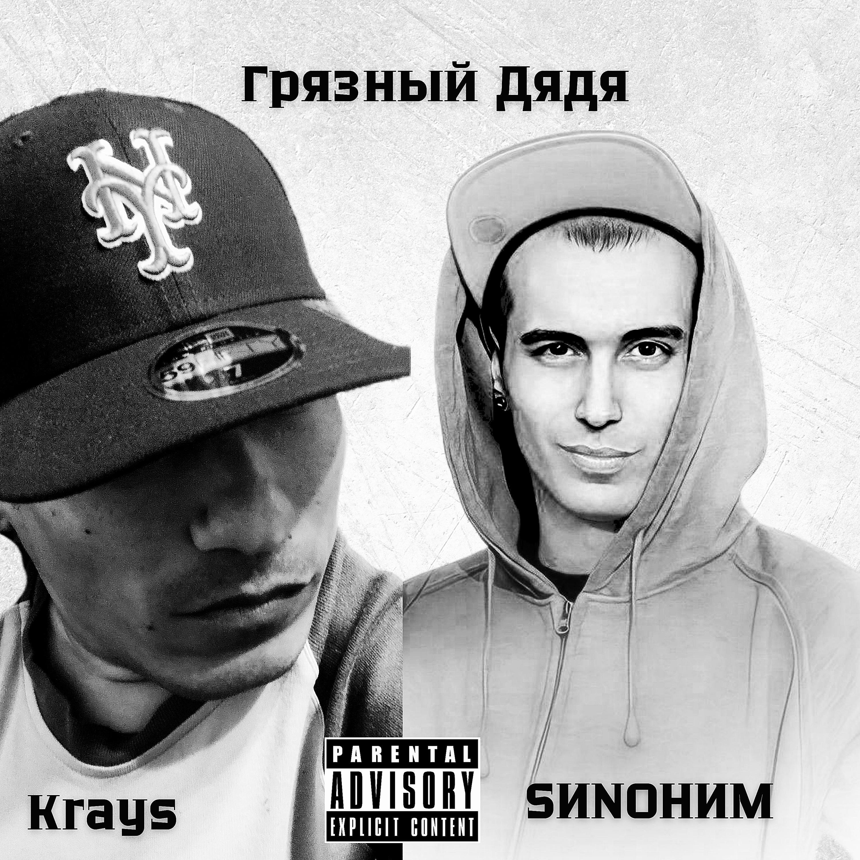 Релиз Грязный Дядя