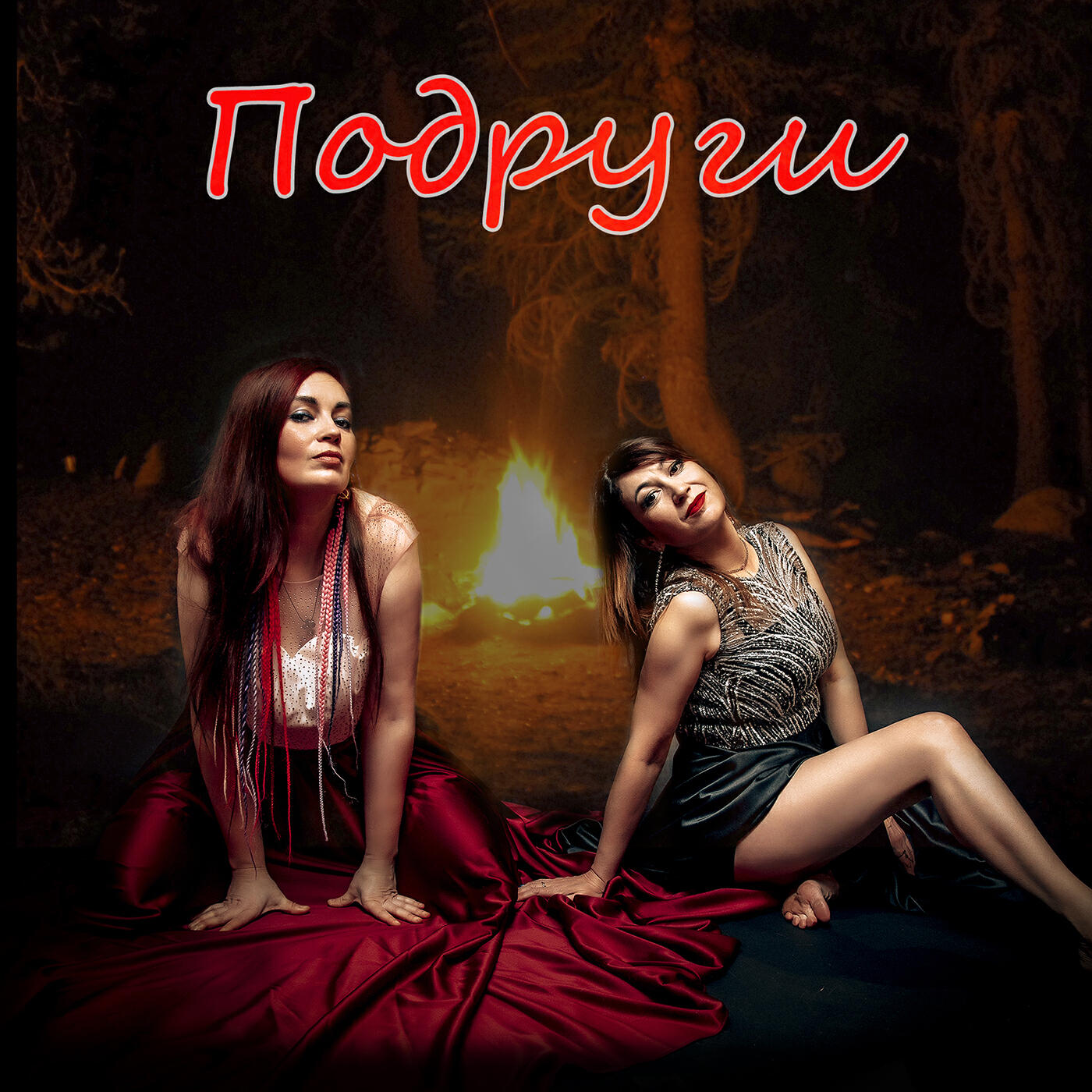Релиз Подруги