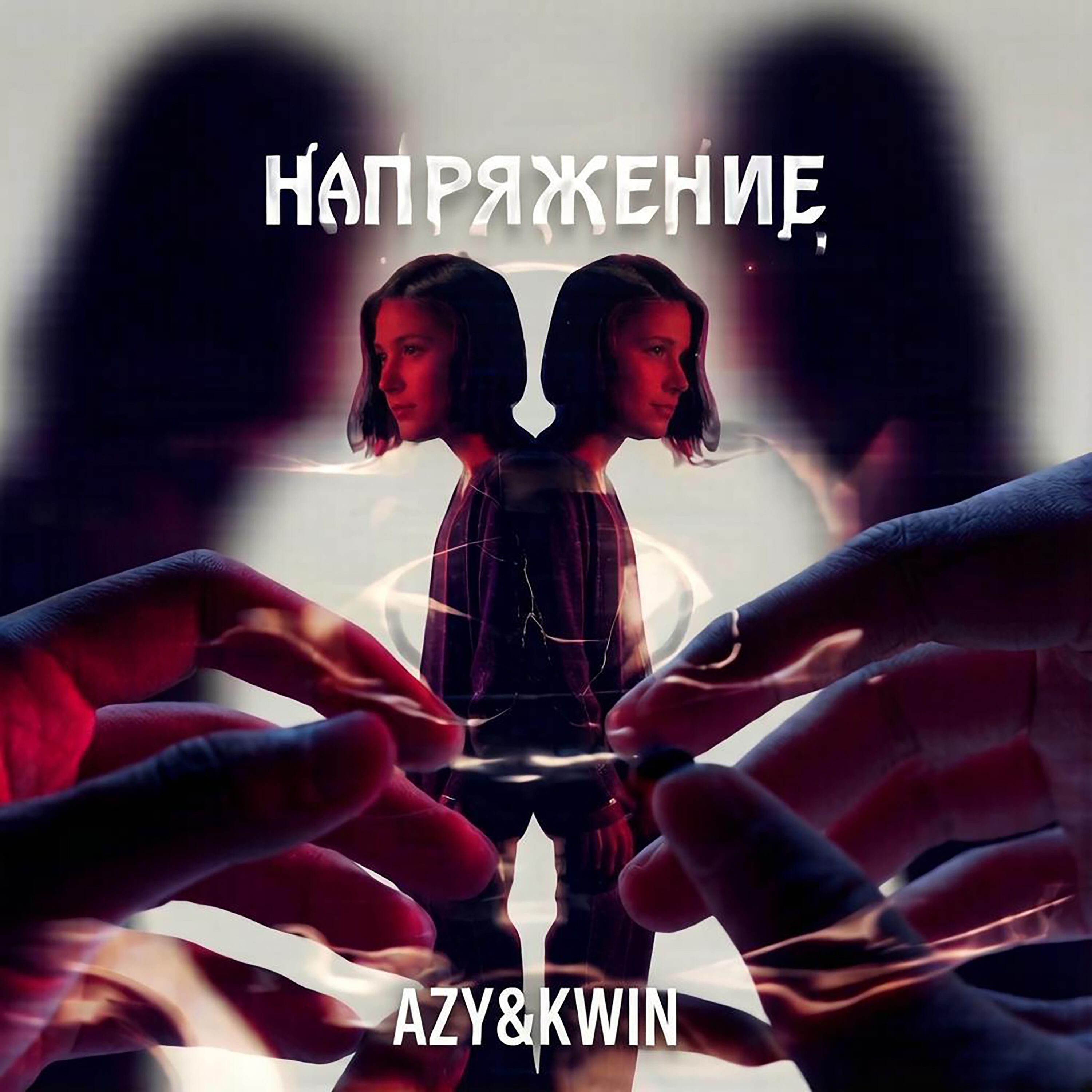 Релиз Напряжение
