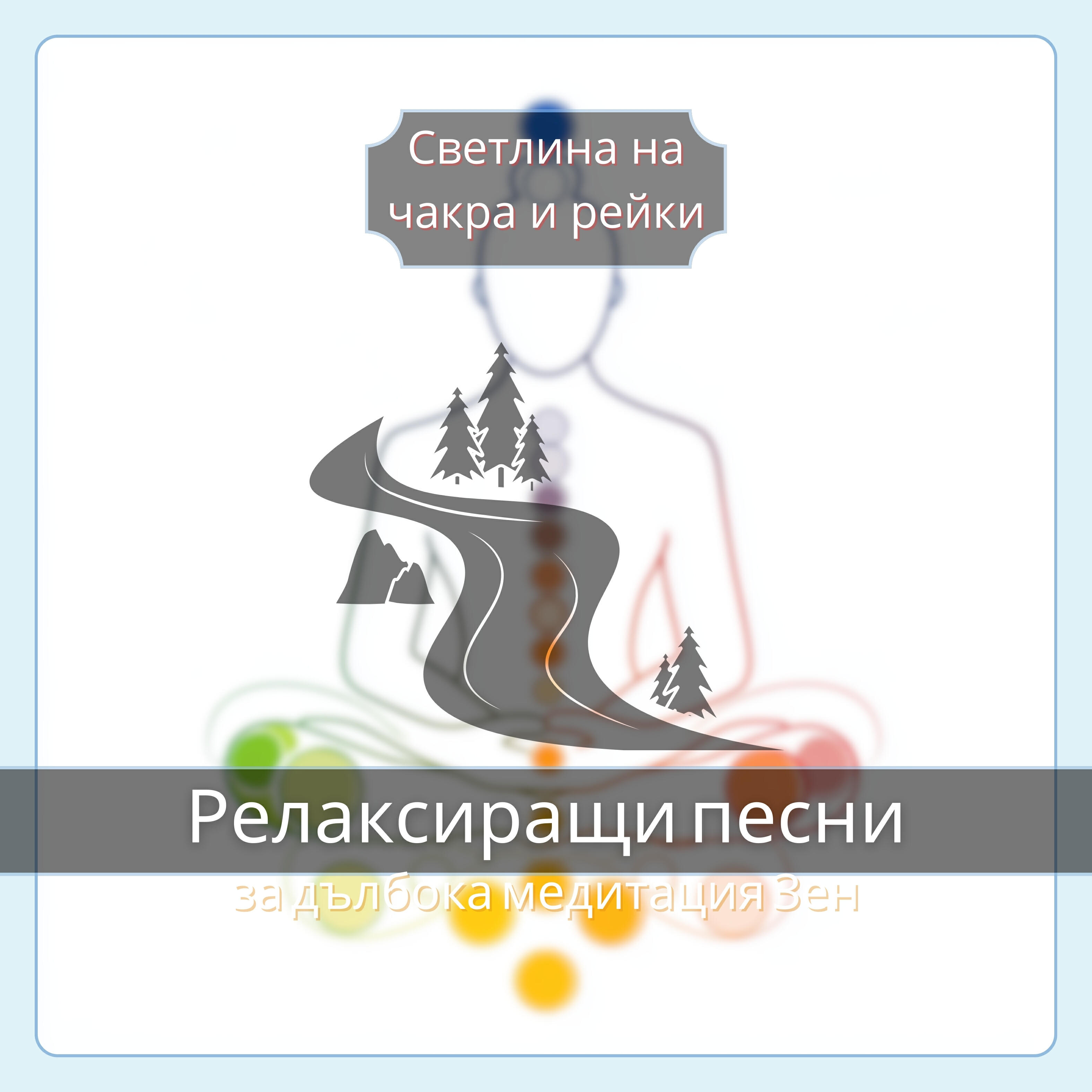Релиз Релаксиращи песни за дълбока медитация Зен