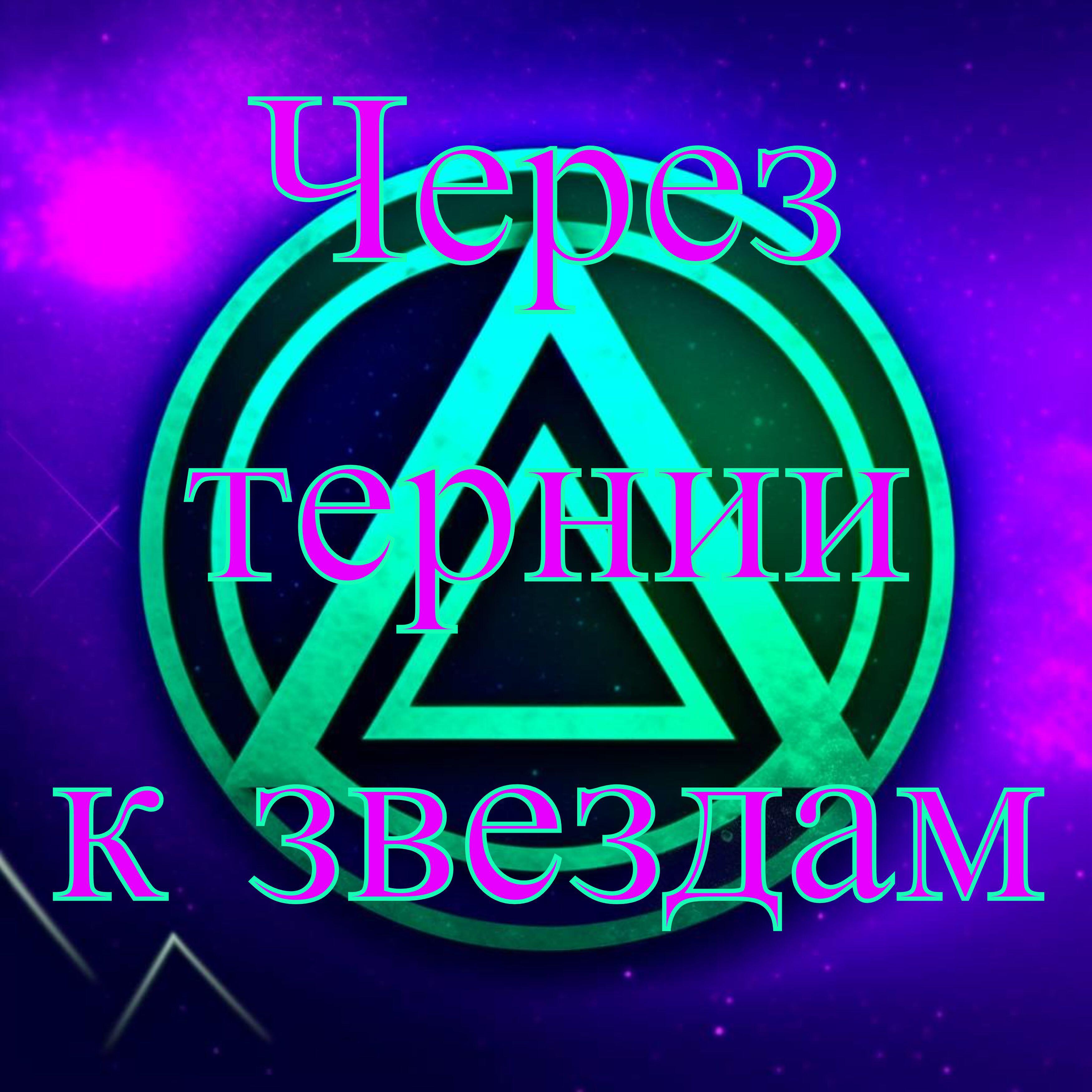 Релиз Через тернии к звездам
