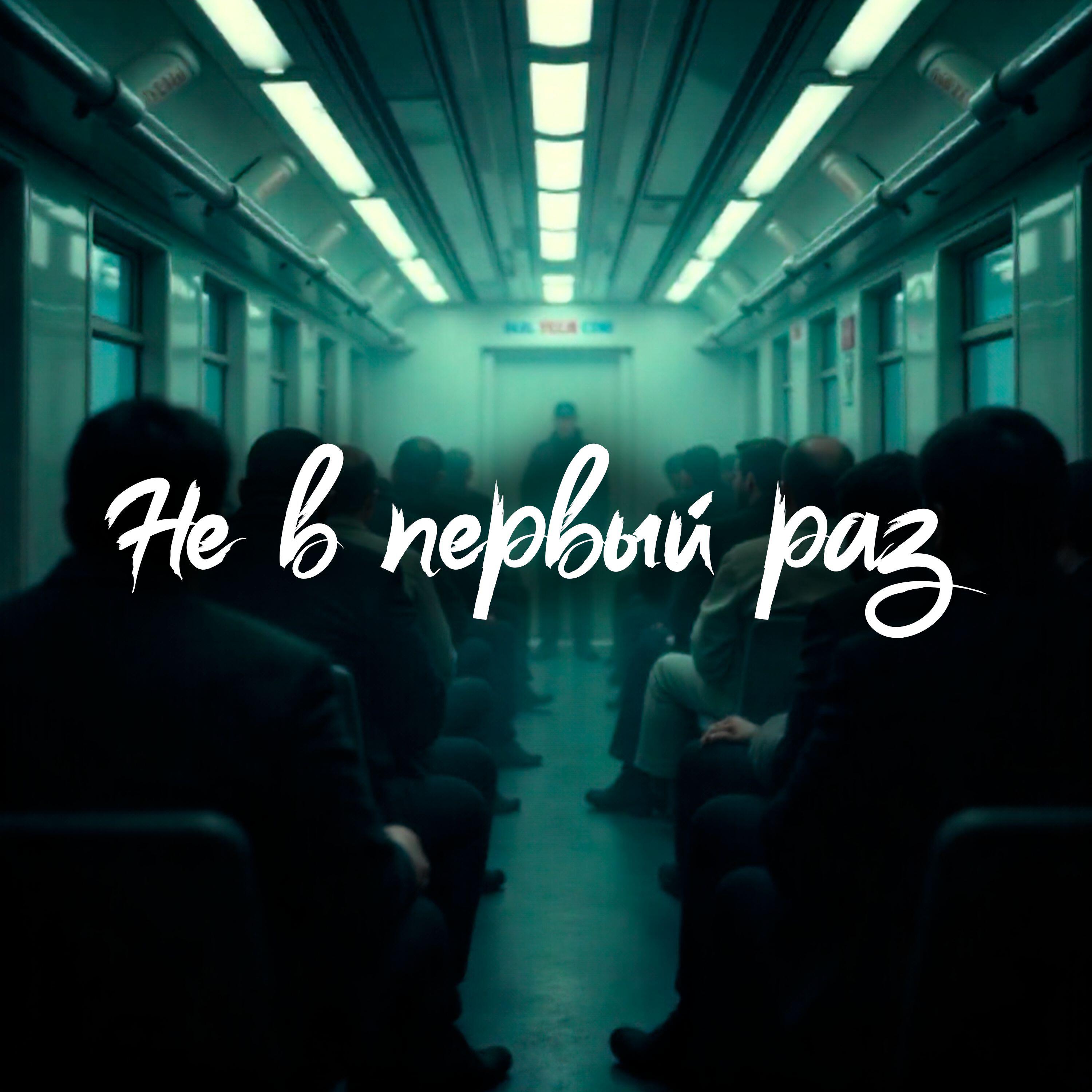 Релиз НЕ В ПЕРВЫЙ РАЗ