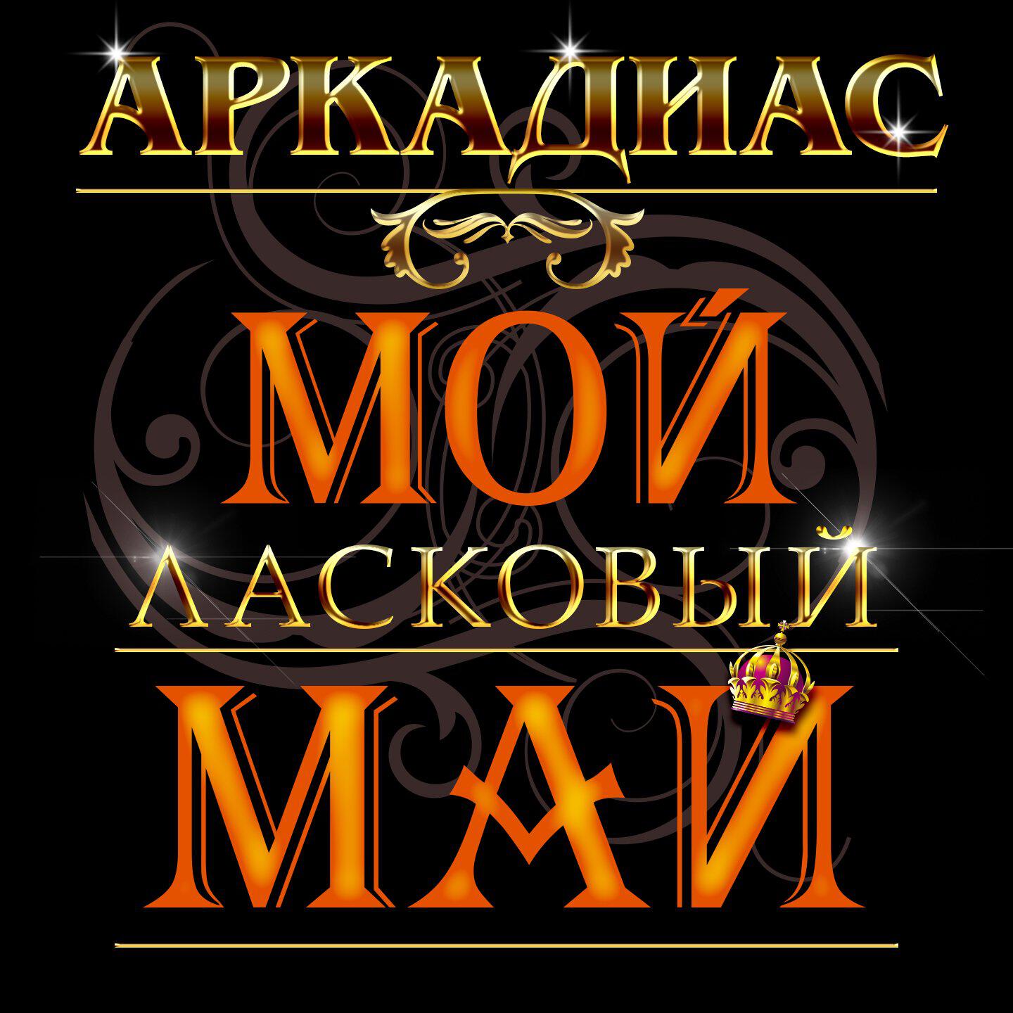 Релиз Мой ласковый май