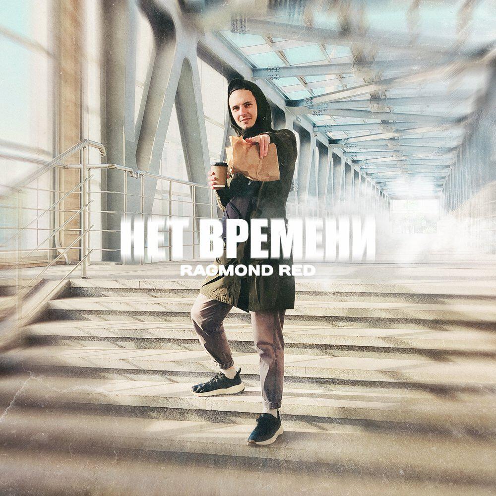 Релиз НЕТ ВРЕМЕНИ