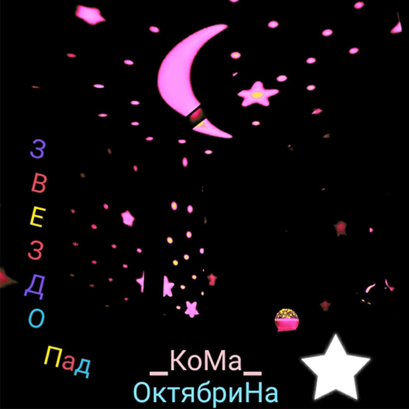 Релиз ЗВЕЗДОПАД