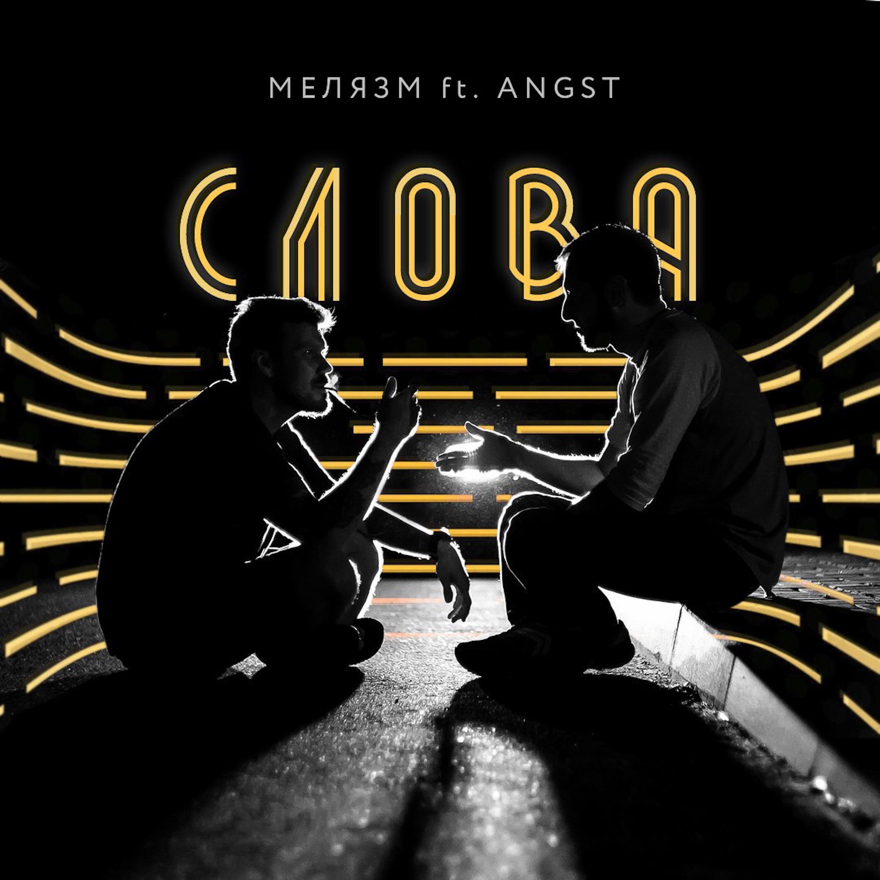 Релиз Слова