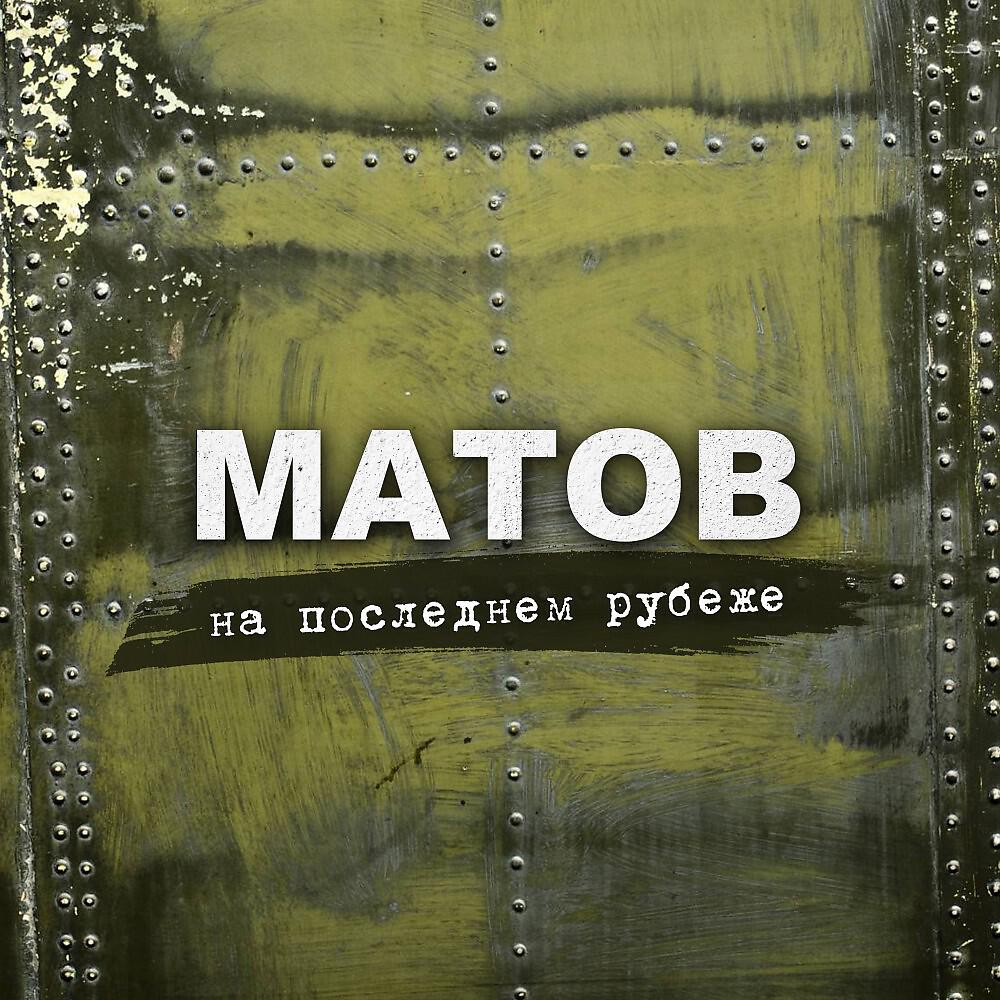 Релиз На последнем рубеже