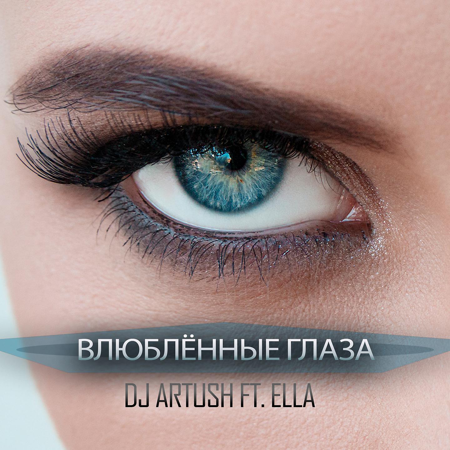 Релиз Влюблённые Глаза