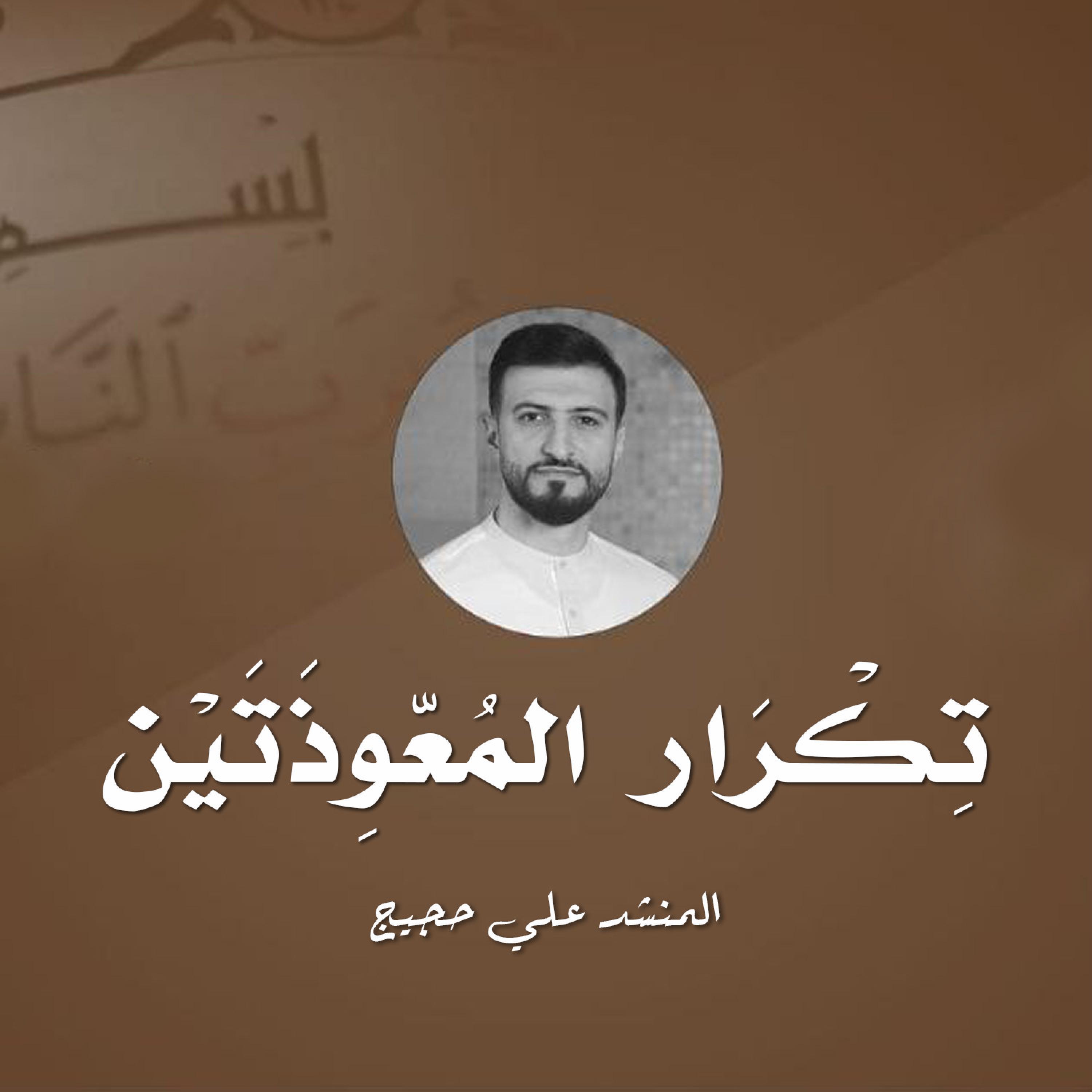 Релиз تكرار المعوذتين
