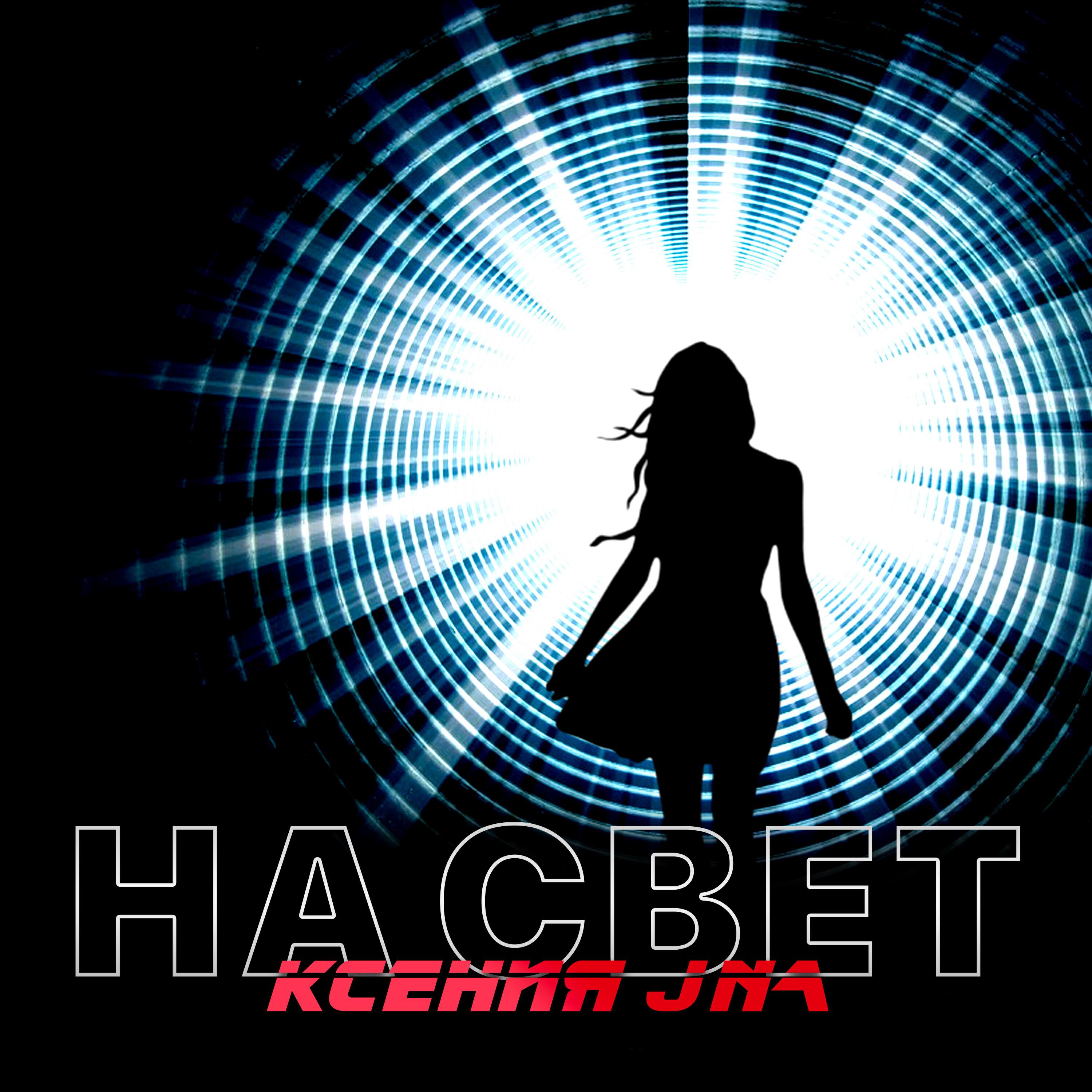 Релиз На свет