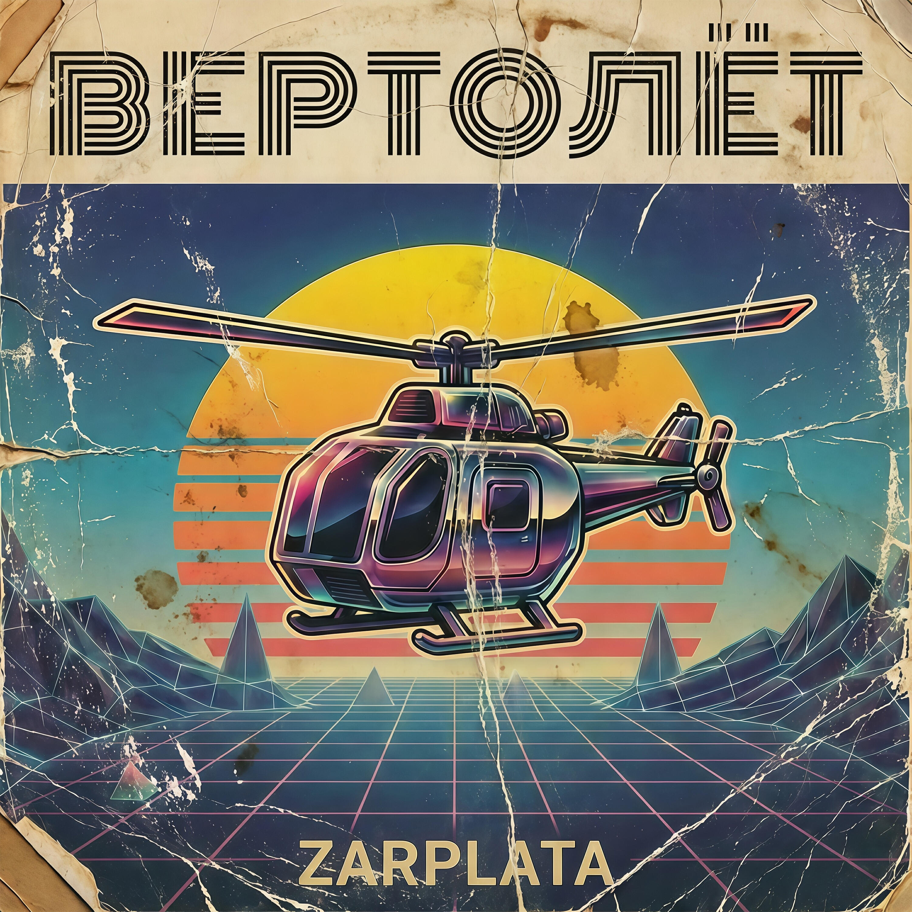 Релиз Вертолёт