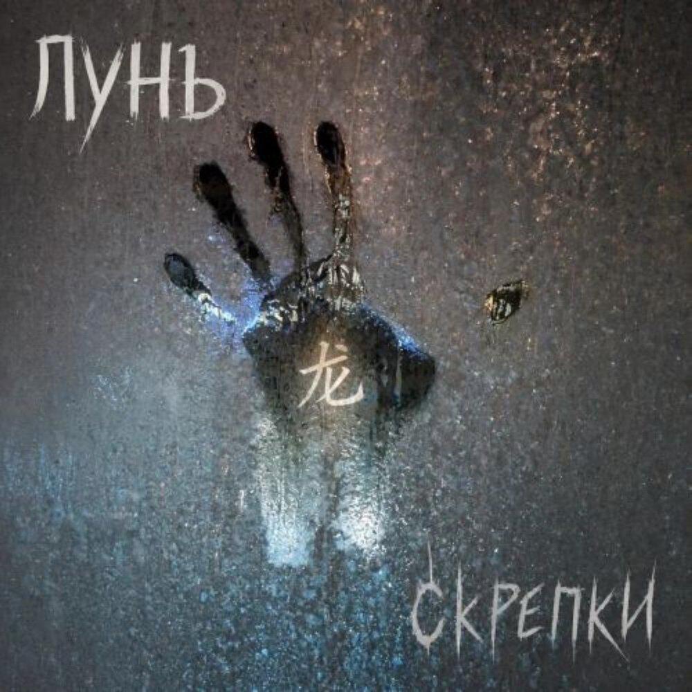 ЛУНЬ