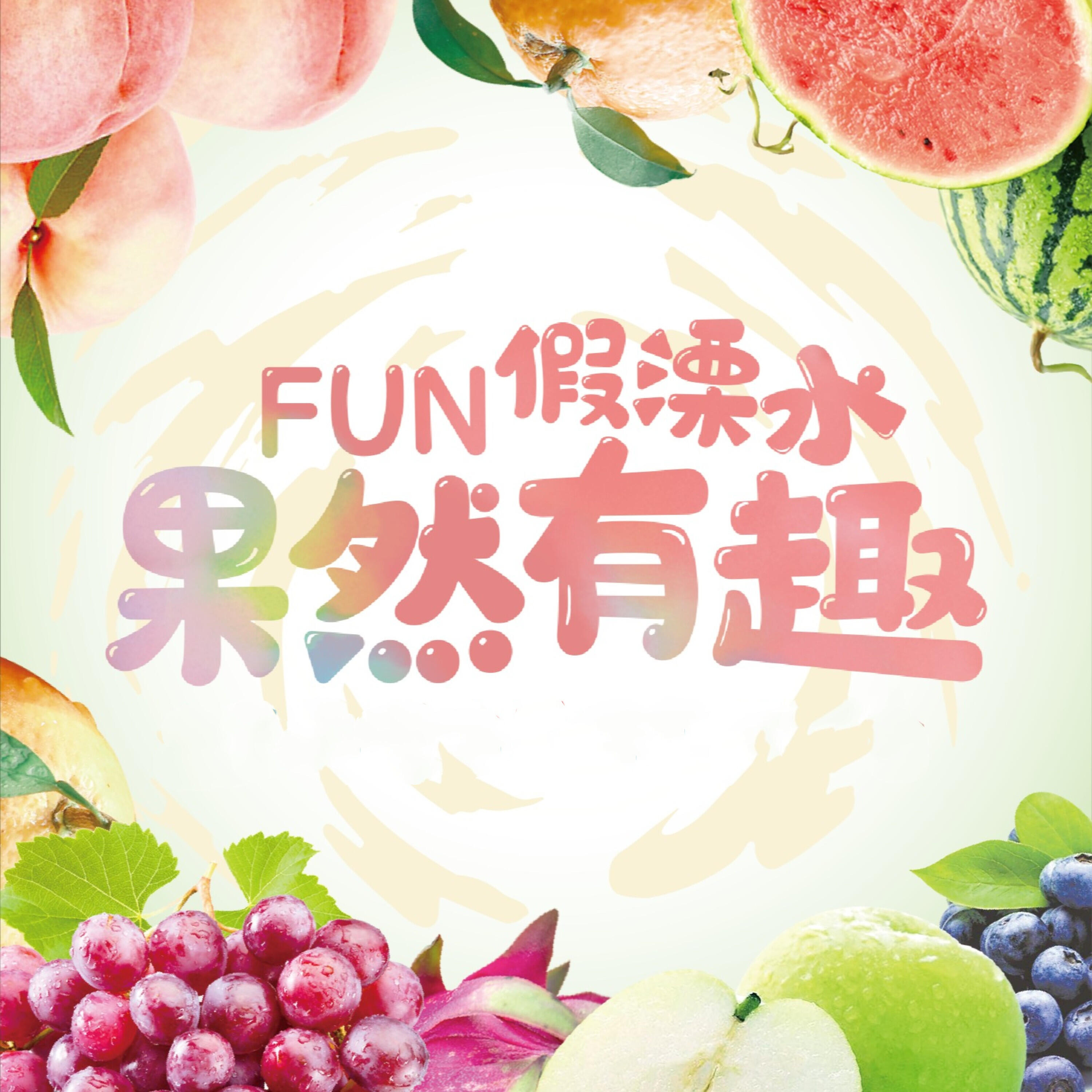 Релиз Fun假溧水 果然有趣
