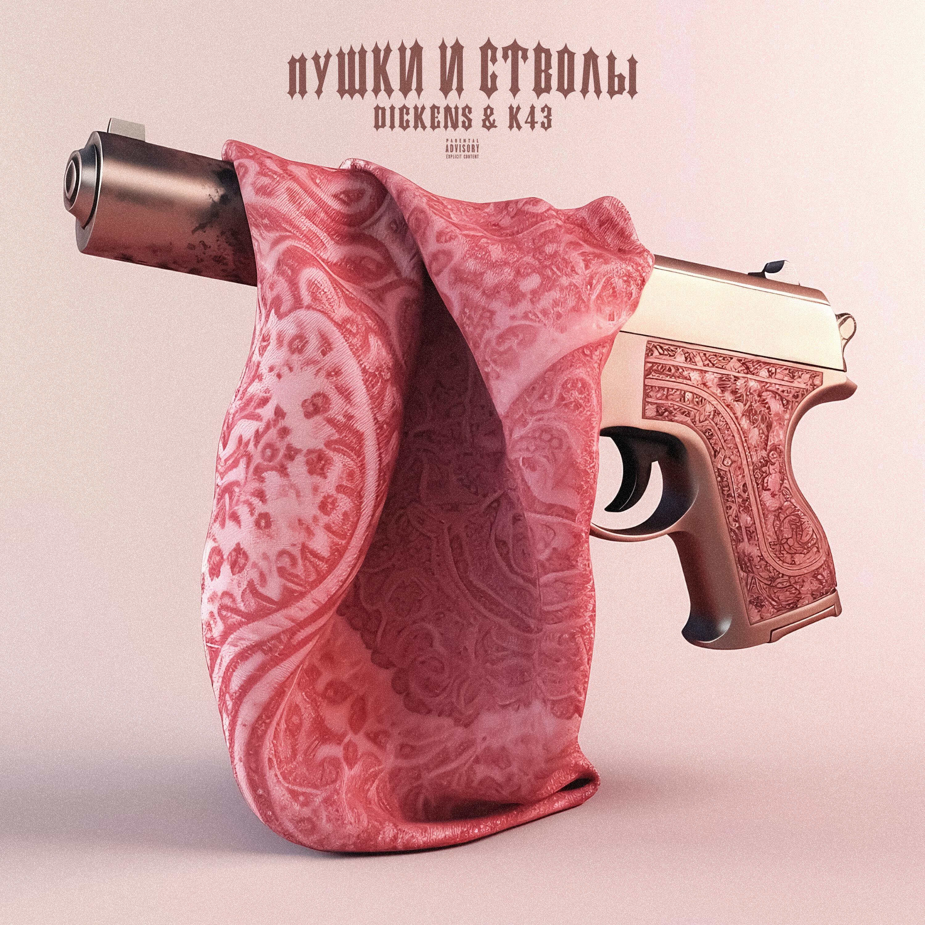 Релиз Пушки И Стволы