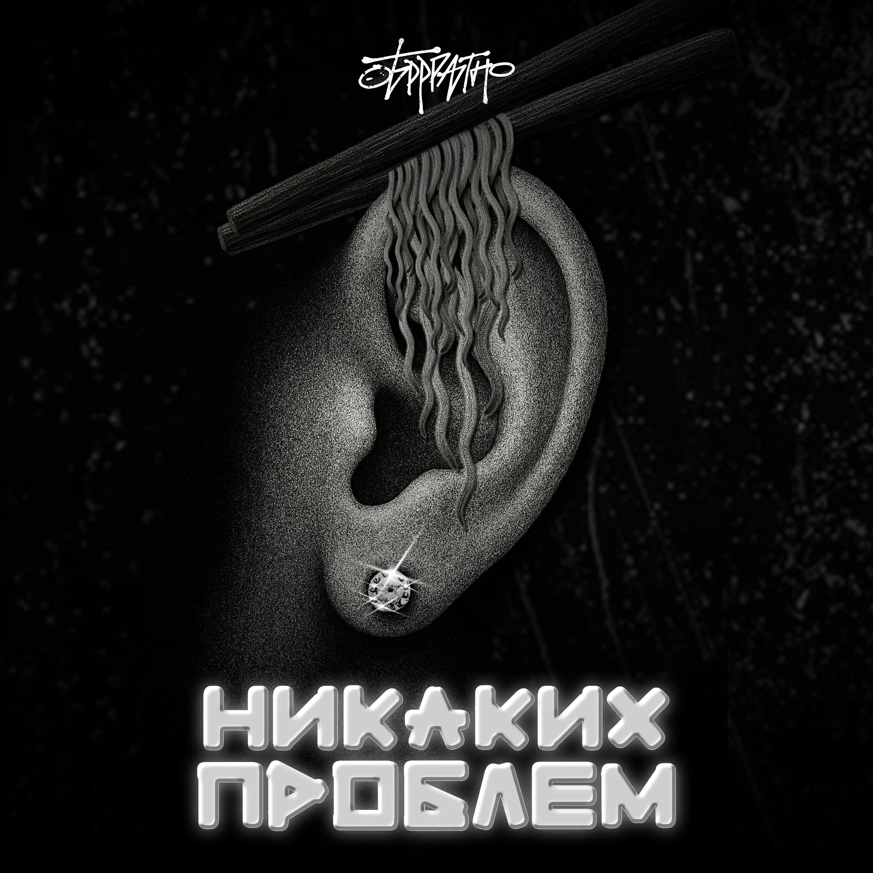 Релиз Никаких проблем