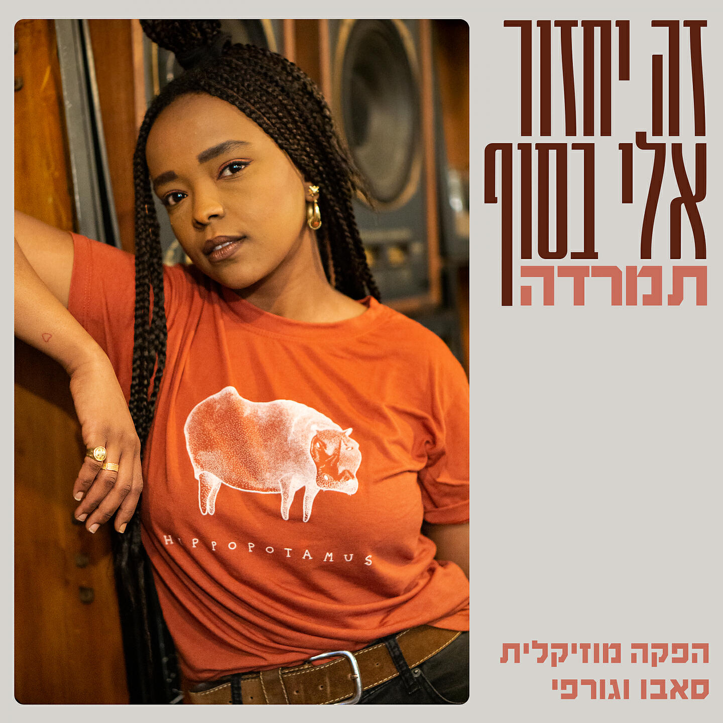 Релиз זה יחזור אלי בסוף