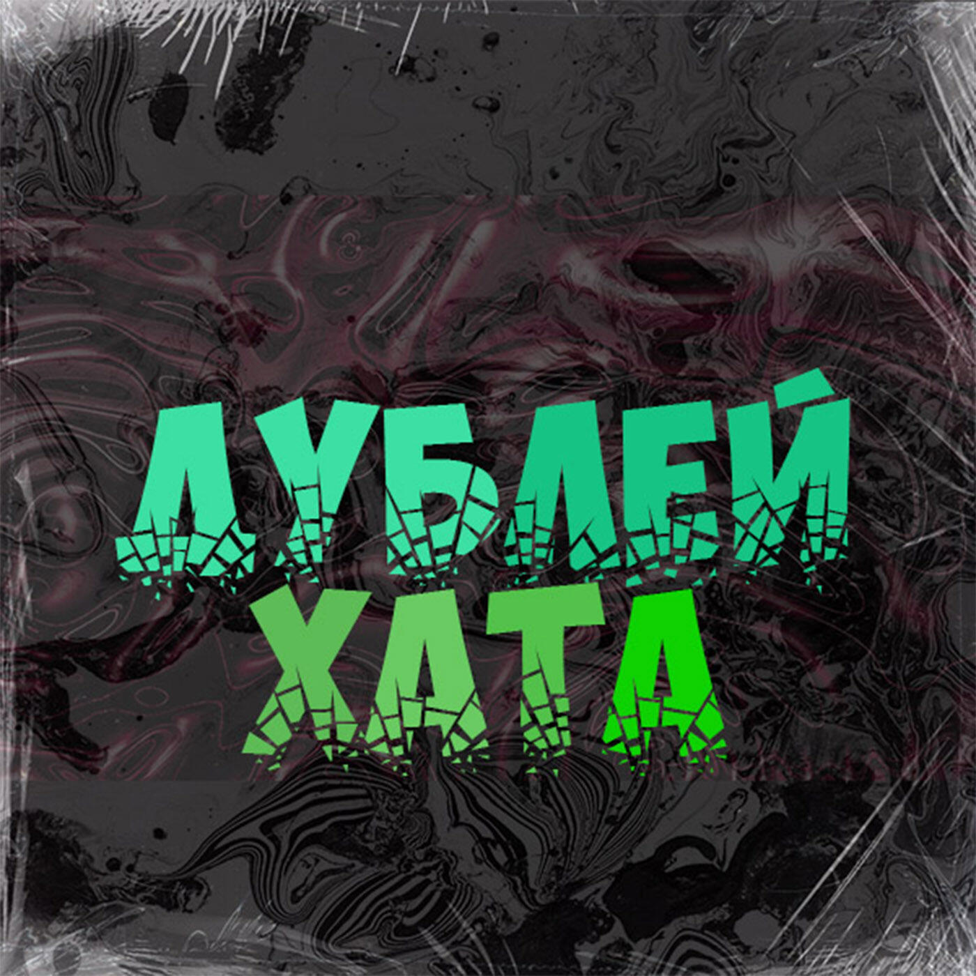 Релиз ДУБЛЕЙ