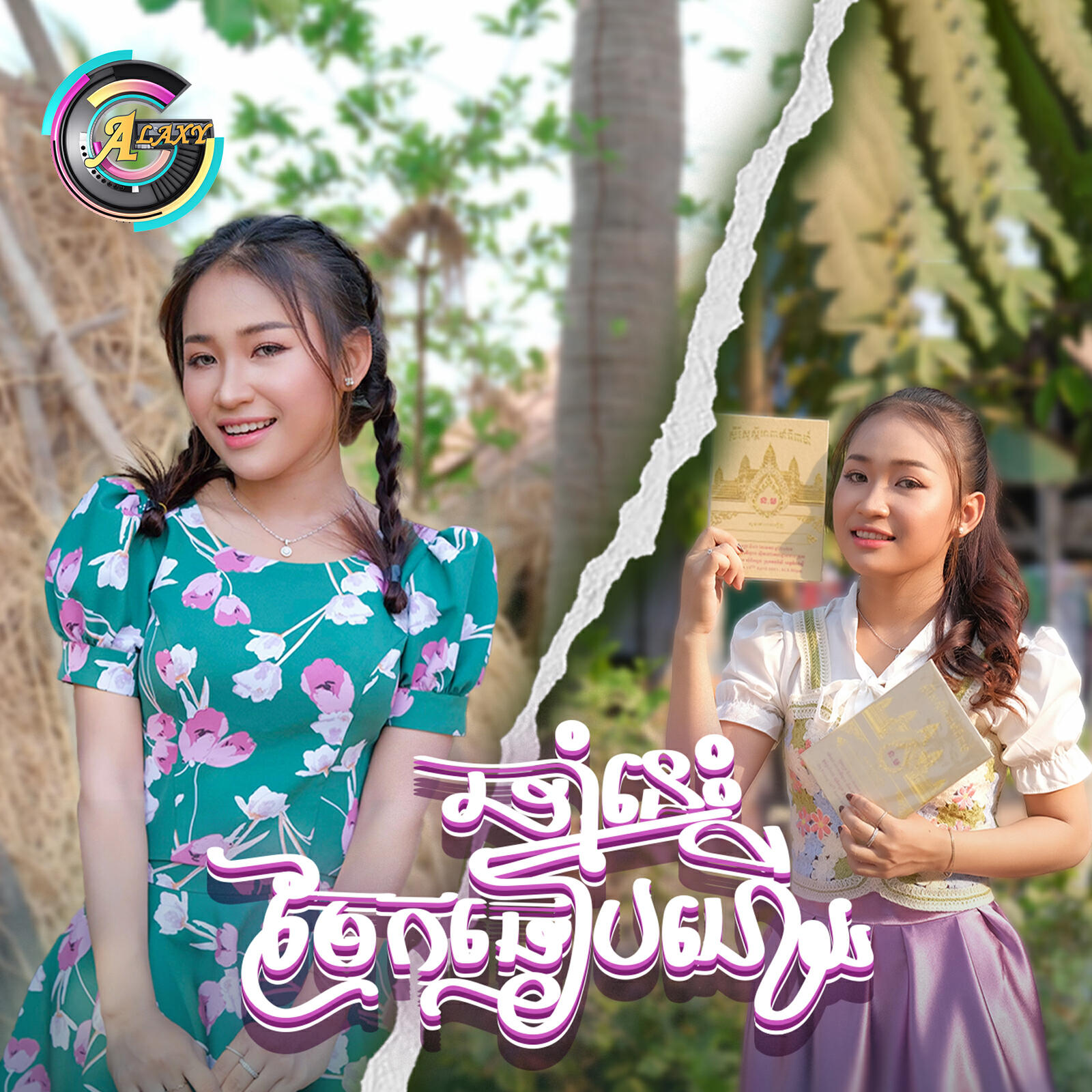 Релиз ឆ្នាំនេះចែកធៀបហើយ