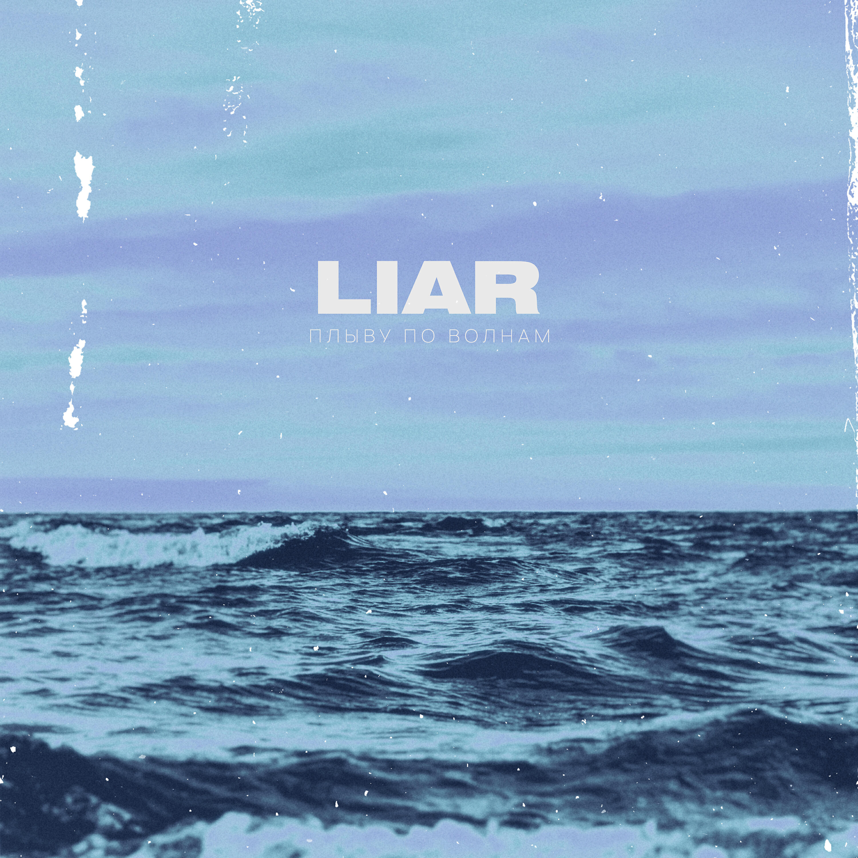 Альбом Плыву по волнам исполнителя Liar