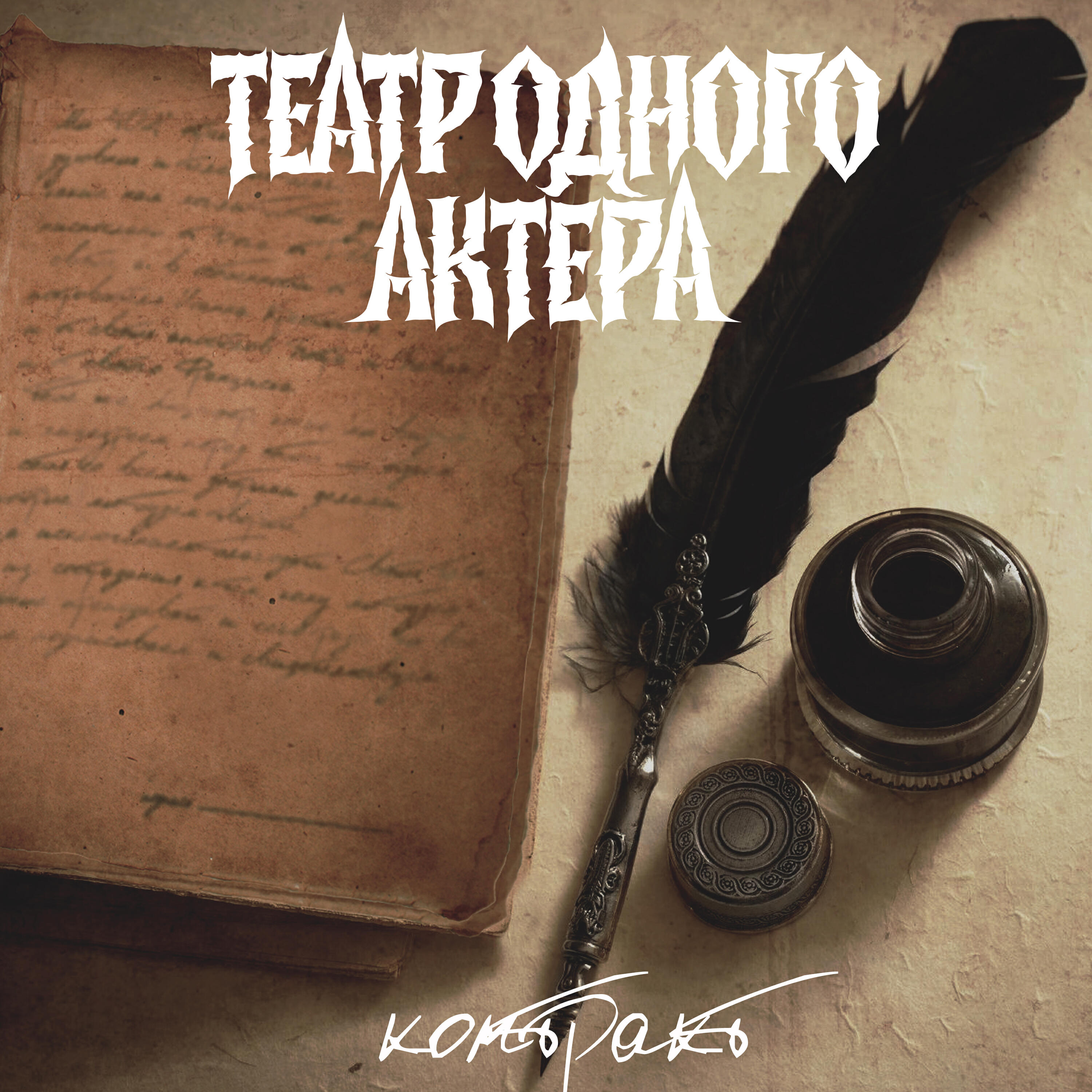 Постер альбома Контракт