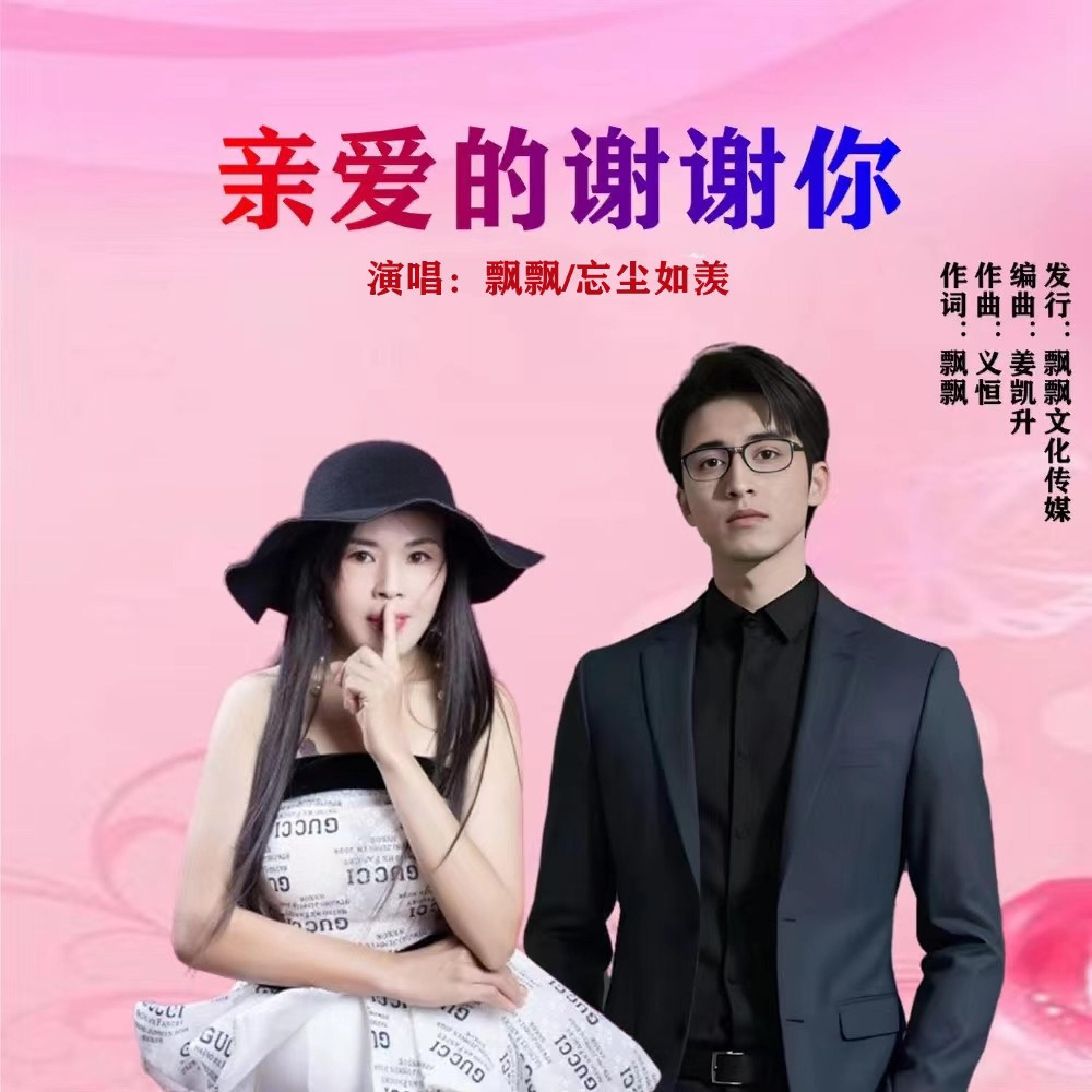 Релиз 亲爱的谢谢你