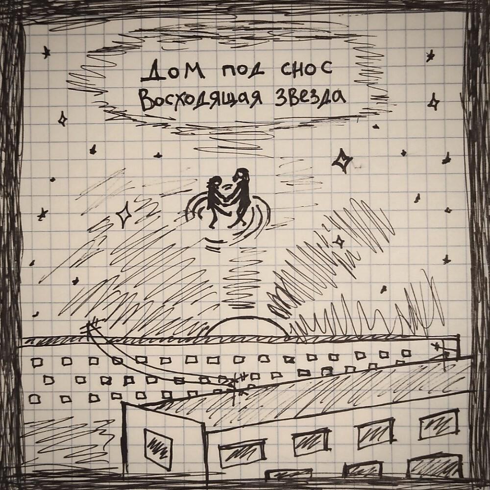Релиз Восходящая Звезда
