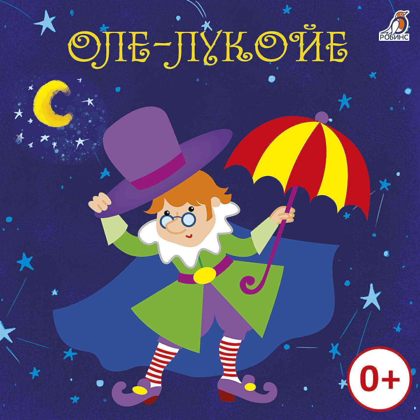 Релиз Оле-Лукойе