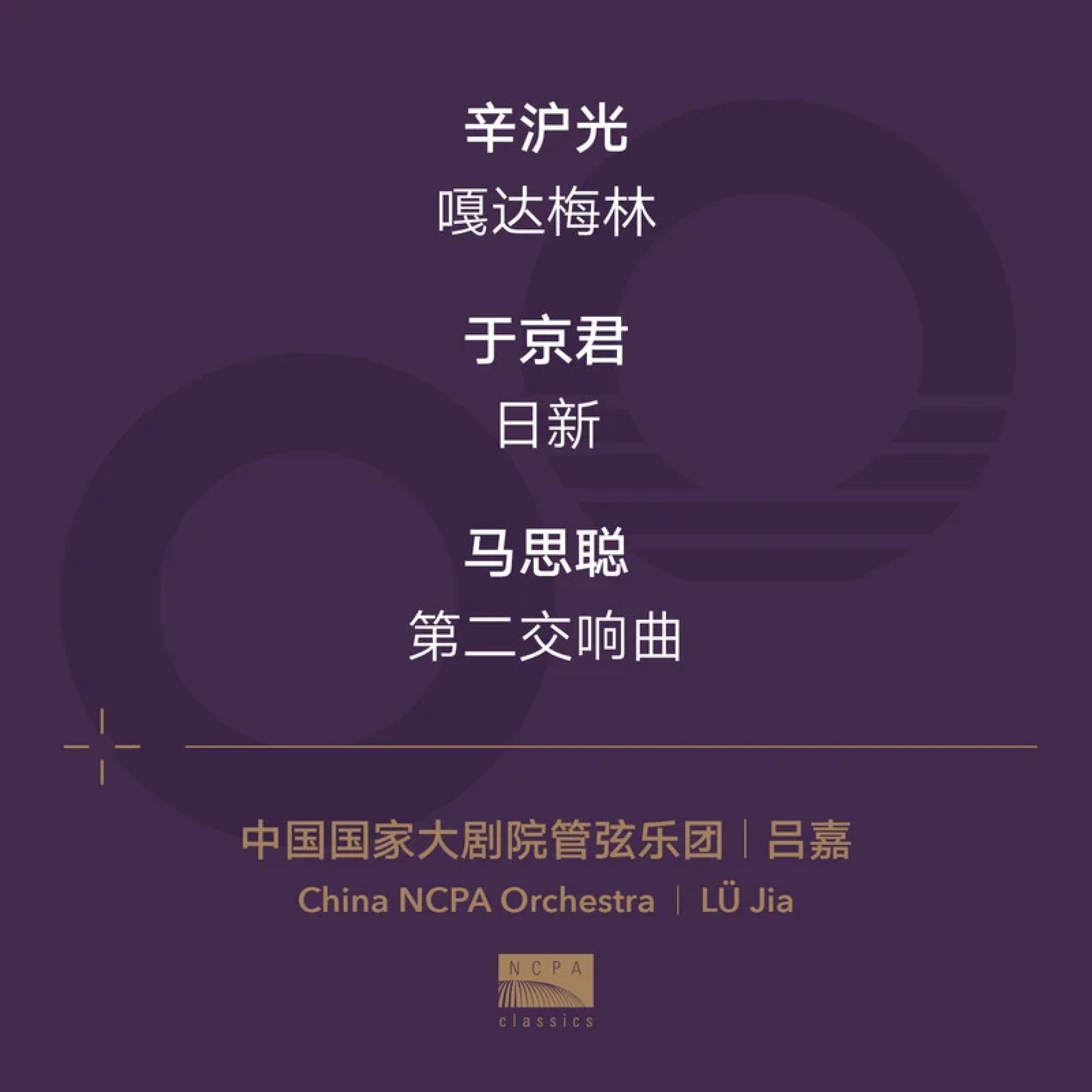 Релиз 十载嘉音之九：辛沪光、于京君与马思聪（Ten Years Of Music Journey 09: Xin Hugaung, Julian Yu & Ma Sicong）