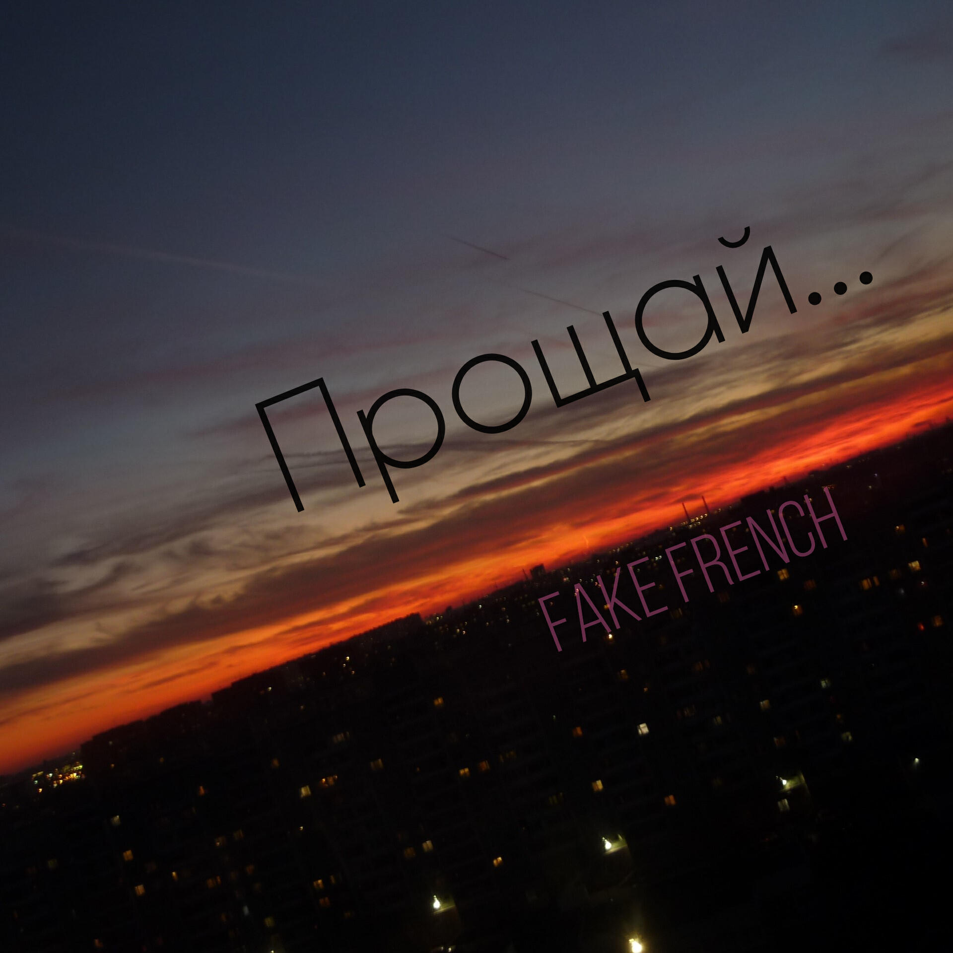 Релиз Прощай...